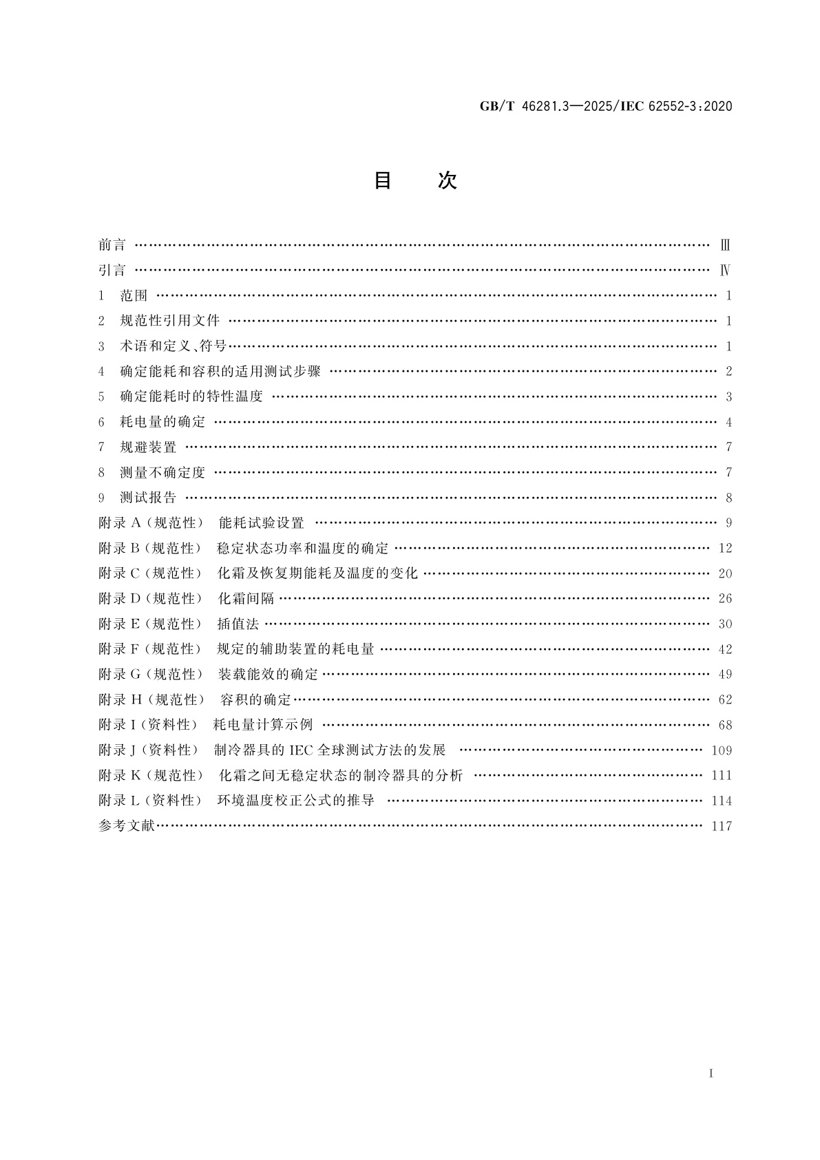 GB/T 46281.3-2025 家用和类似用途制冷器具　特性和测试方法　第3部分：耗电量和容积