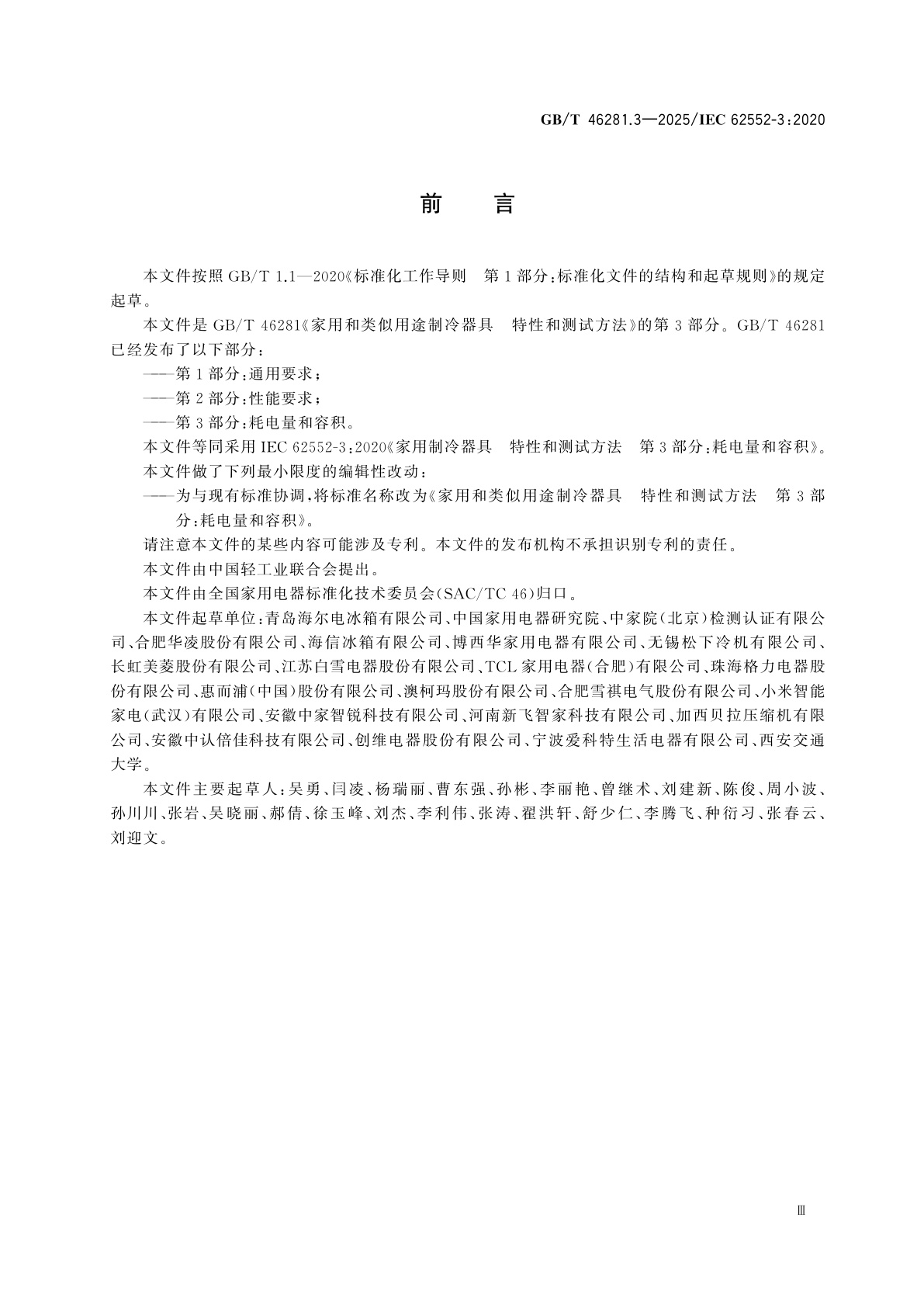 GB/T 46281.3-2025 家用和类似用途制冷器具　特性和测试方法　第3部分：耗电量和容积