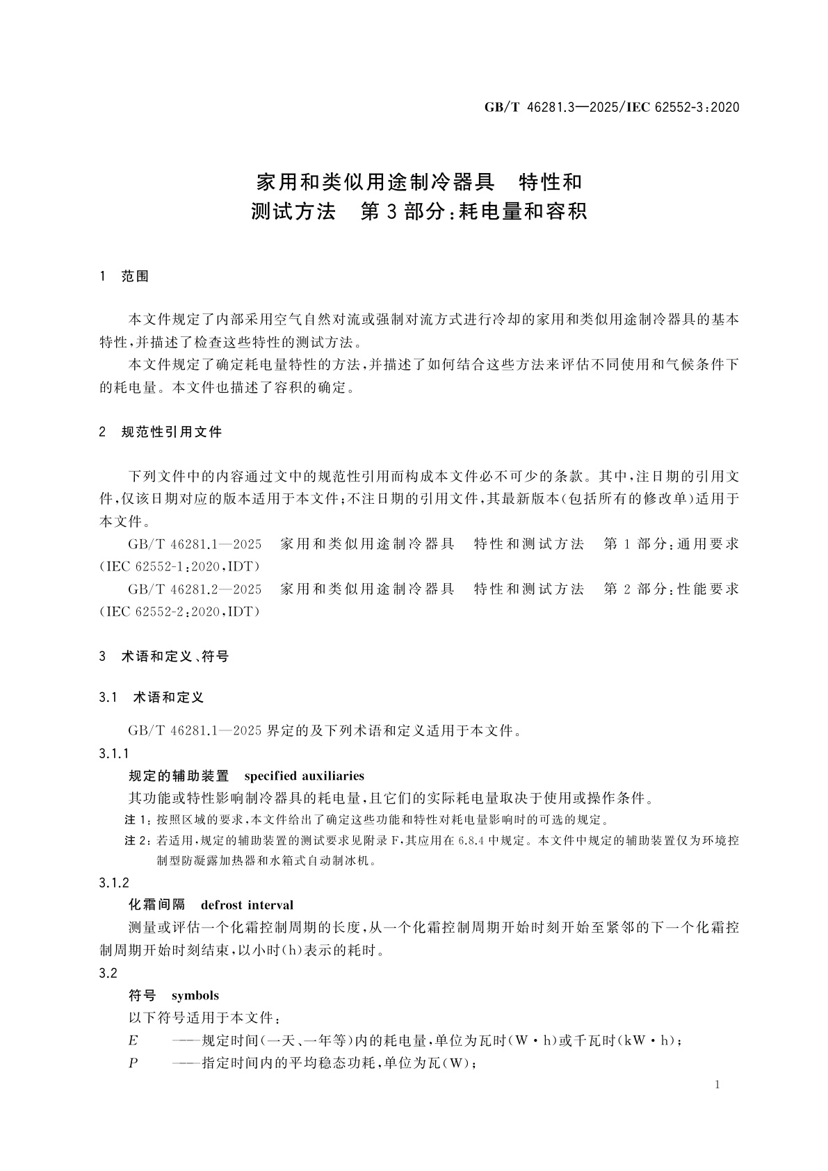 GB/T 46281.3-2025 家用和类似用途制冷器具　特性和测试方法　第3部分：耗电量和容积
