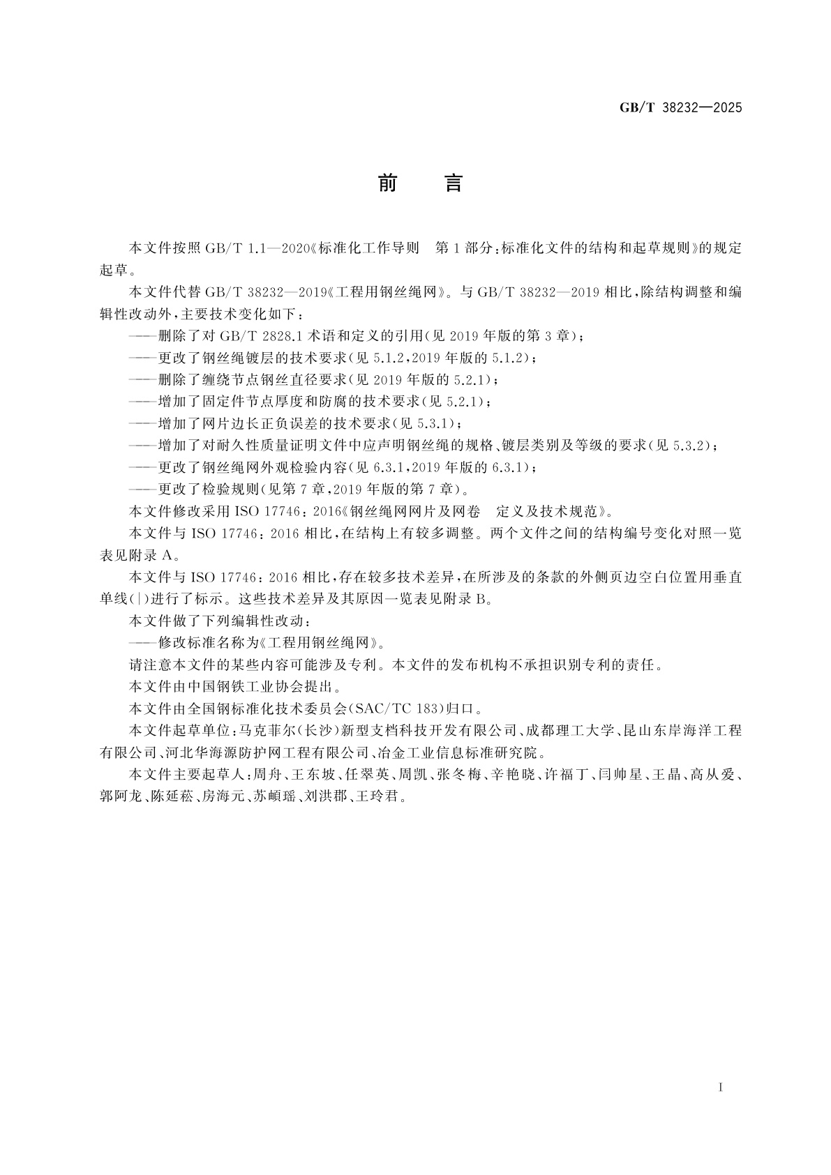 GB/T 38232-2025 工程用钢丝绳网