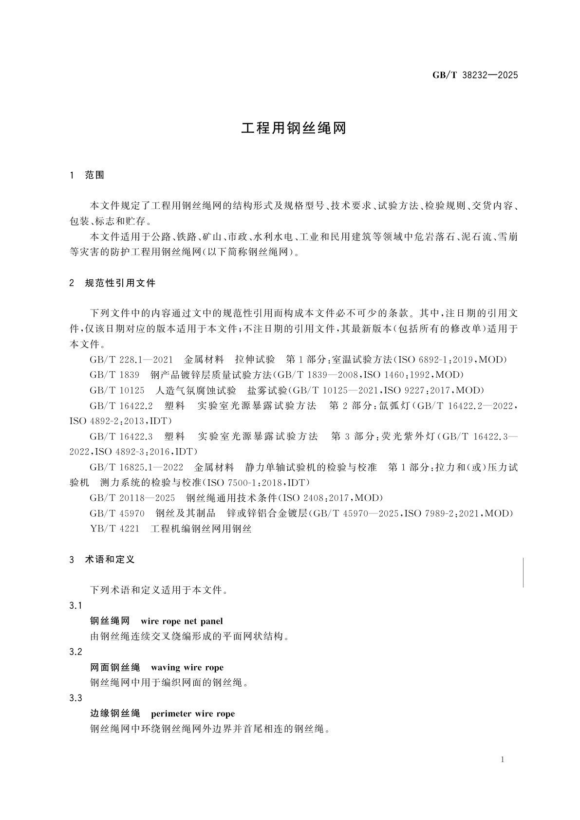 GB/T 38232-2025 工程用钢丝绳网