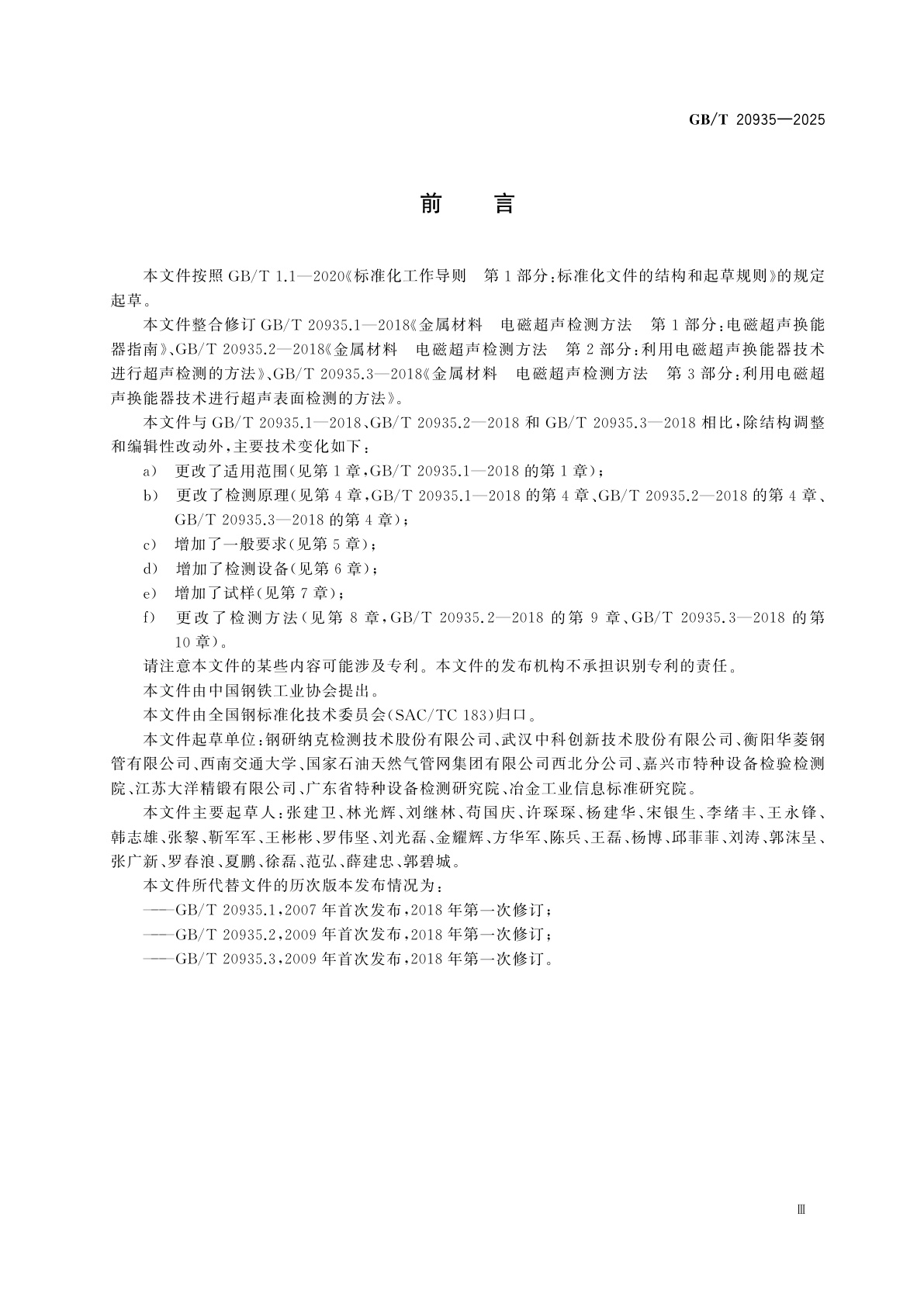 GB/T 20935-2025 金属材料　电磁超声检测方法
