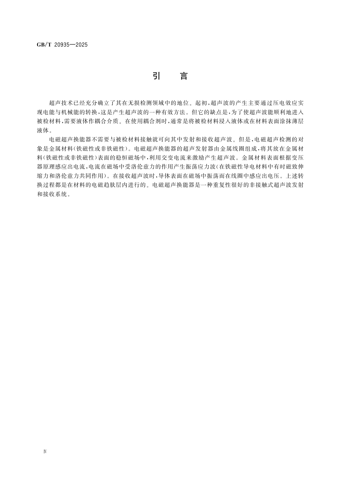 GB/T 20935-2025 金属材料　电磁超声检测方法
