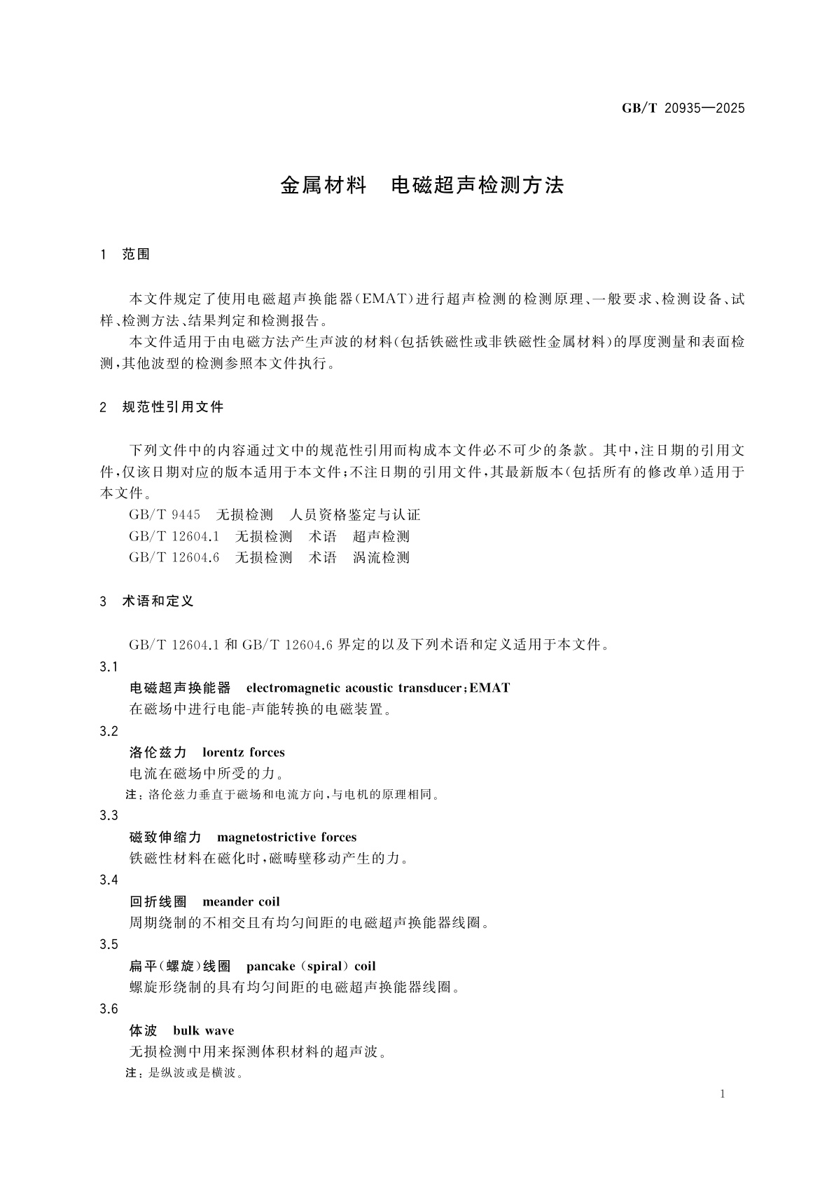 GB/T 20935-2025 金属材料　电磁超声检测方法
