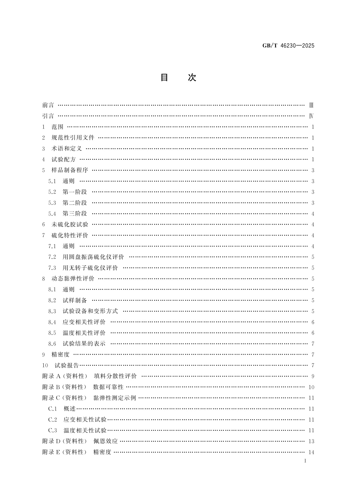 GB/T 46230-2025 溶液聚合丁苯橡胶　黏弹性能评价方法