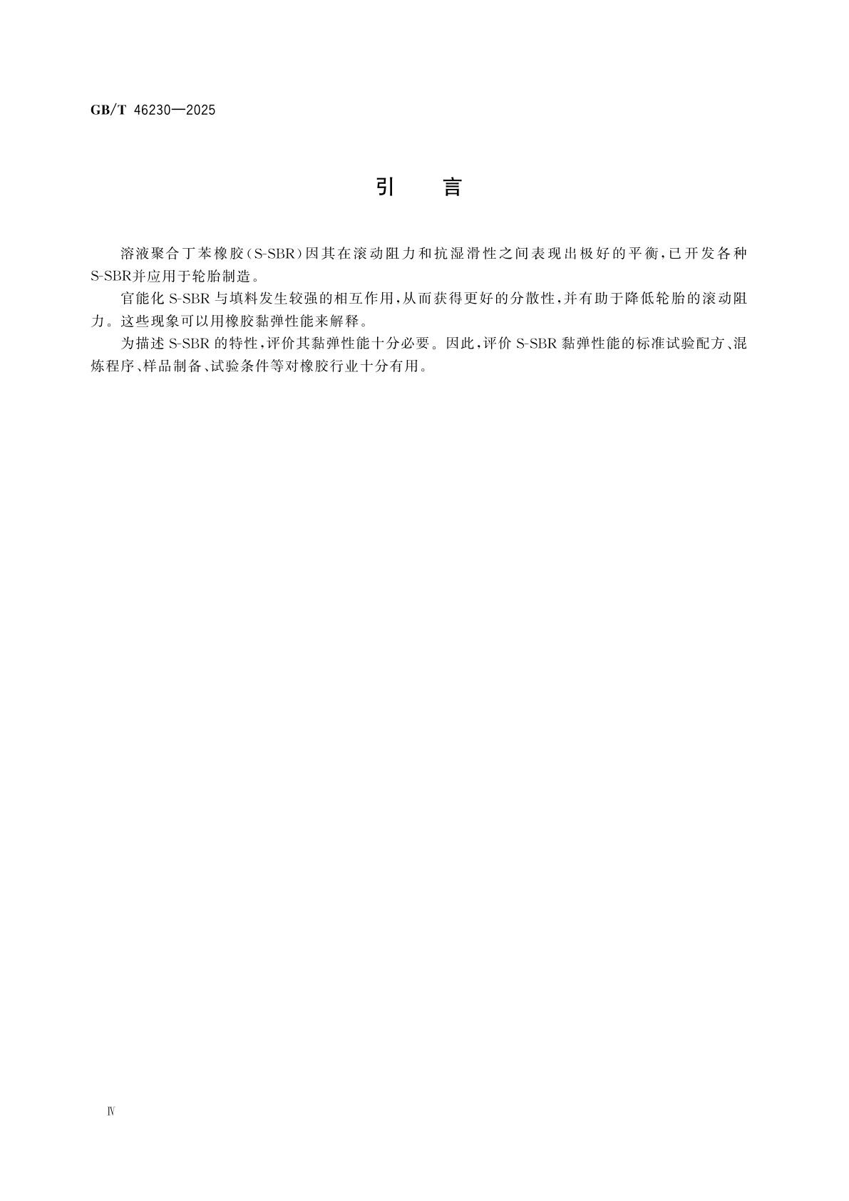 GB/T 46230-2025 溶液聚合丁苯橡胶　黏弹性能评价方法