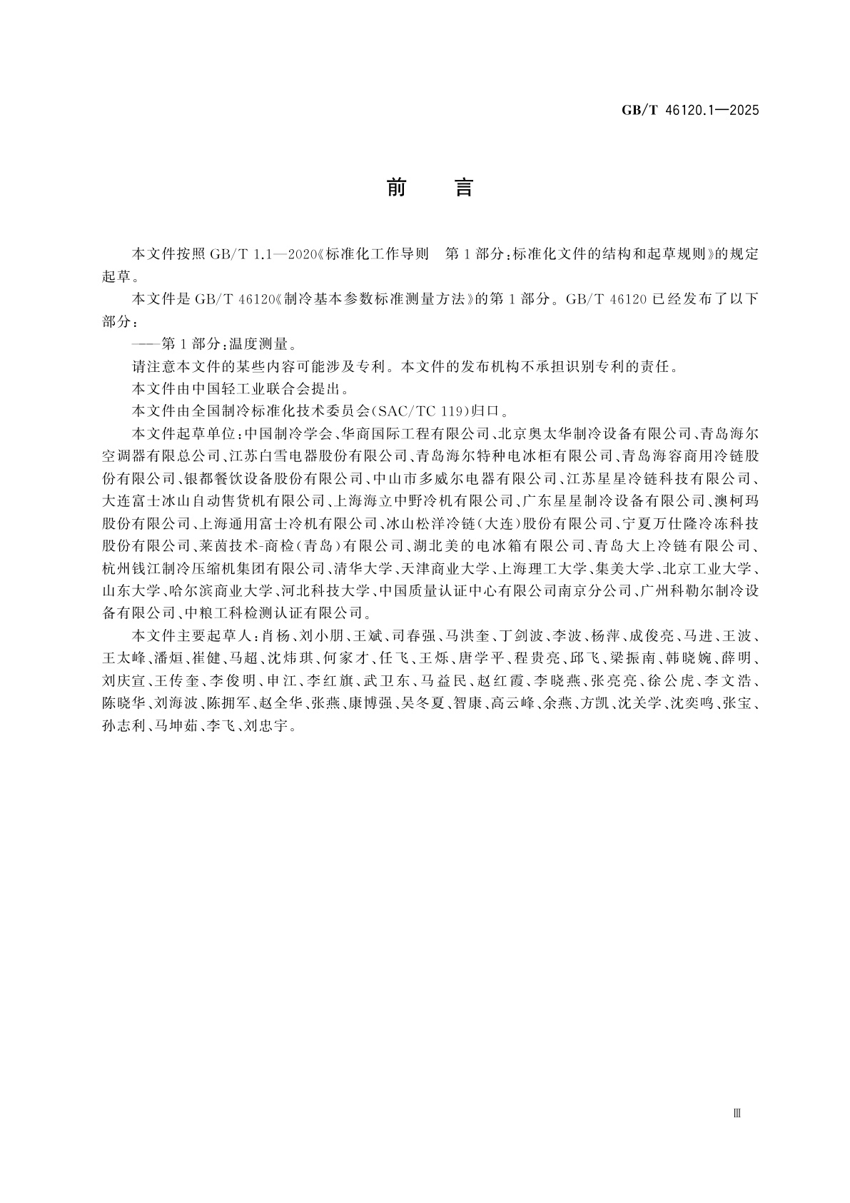 GB/T 46120.1-2025 制冷基本参数标准测量方法　第1部分：温度测量
