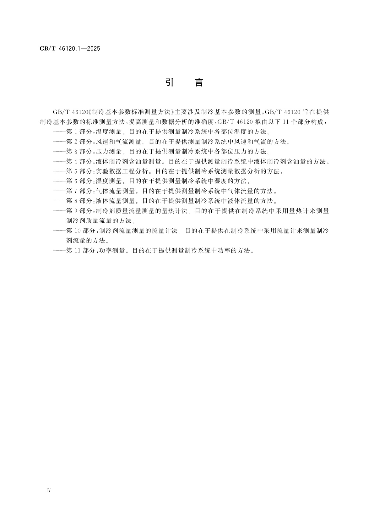 GB/T 46120.1-2025 制冷基本参数标准测量方法　第1部分：温度测量