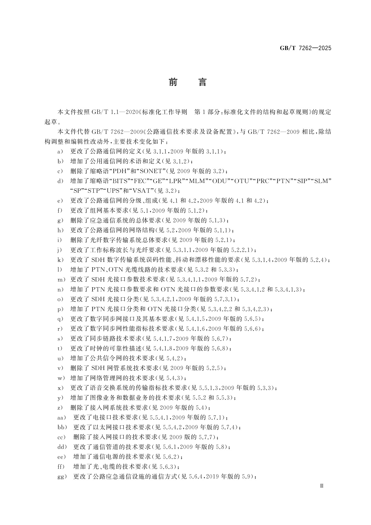 GB/T 7262-2025 公路通信技术要求及设备配置
