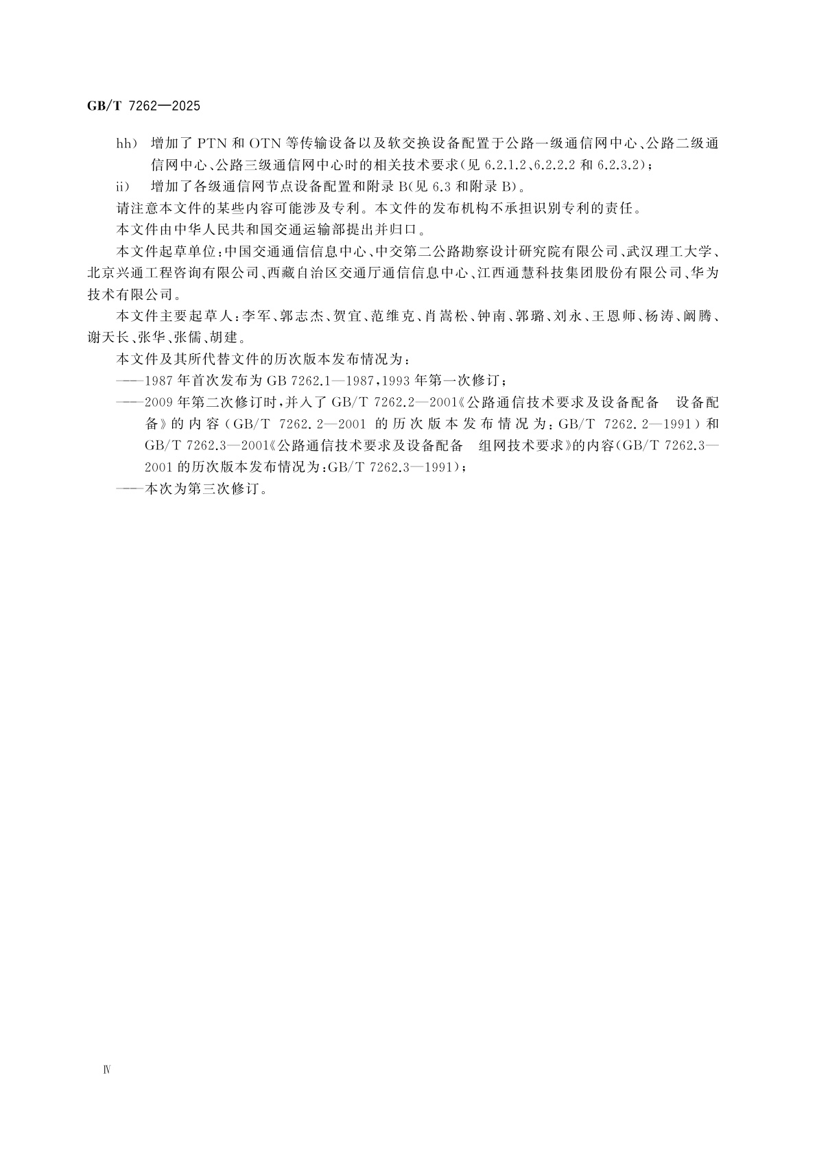 GB/T 7262-2025 公路通信技术要求及设备配置