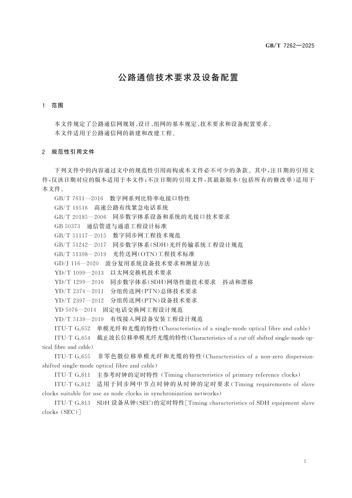 GB/T 7262-2025 公路通信技术要求及设备配置