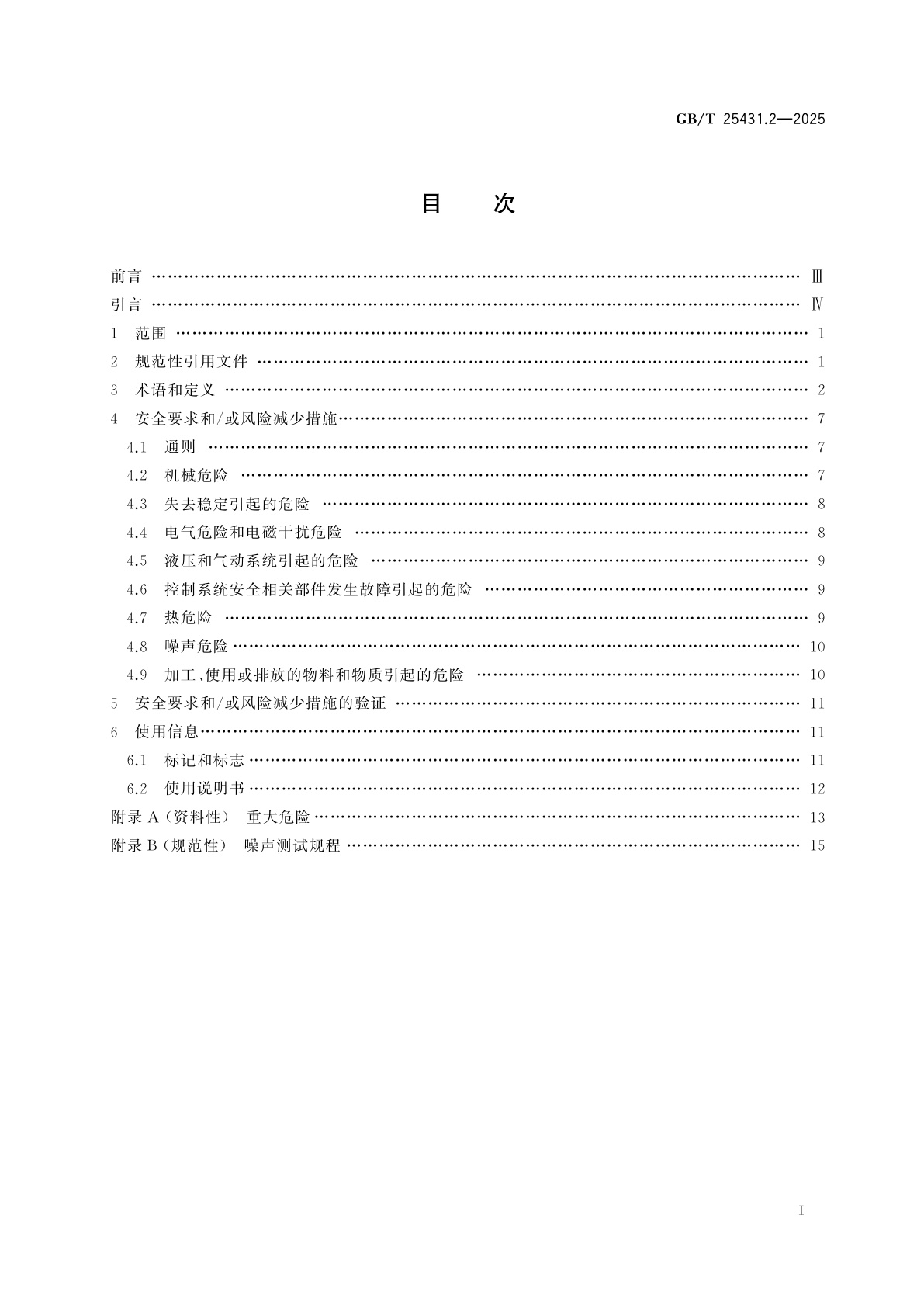 GB/T 25431.2-2025 橡胶塑料挤出机和挤出生产线　第2部分：模面切粒机的安全要求