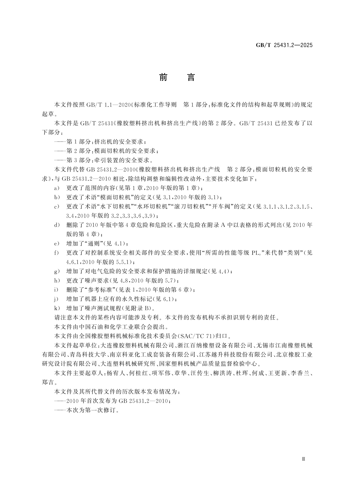 GB/T 25431.2-2025 橡胶塑料挤出机和挤出生产线　第2部分：模面切粒机的安全要求