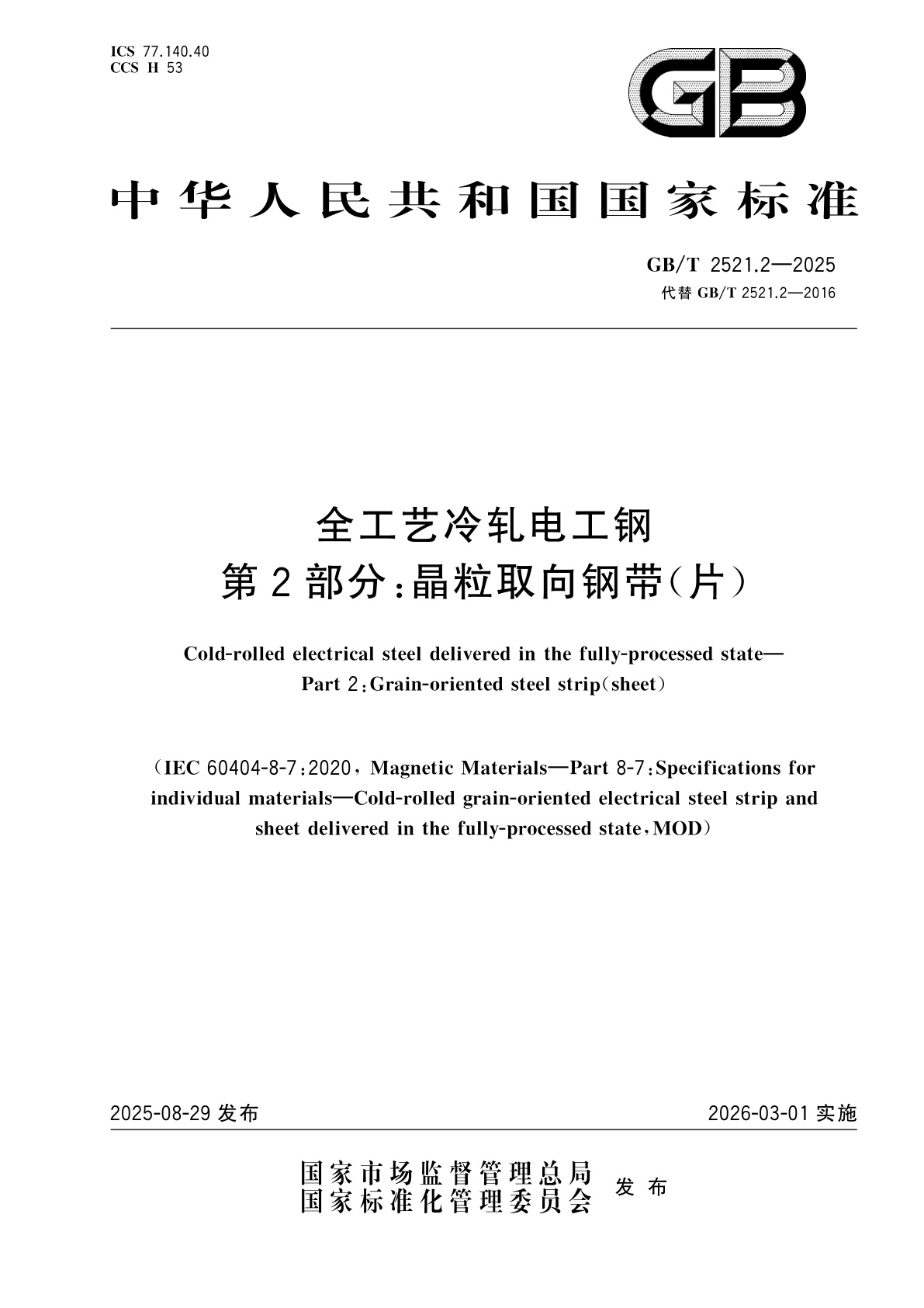 GB/T 2521.2-2025 全工艺冷轧电工钢　第2部分:晶粒取向钢带(片)