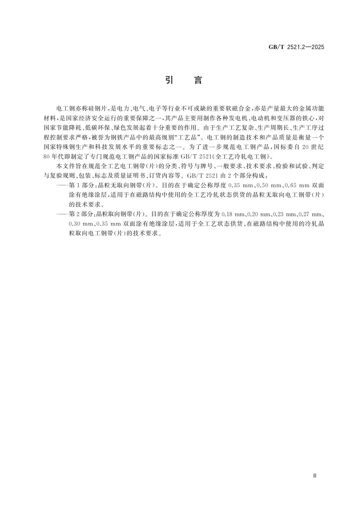 GB/T 2521.2-2025 全工艺冷轧电工钢　第2部分:晶粒取向钢带(片)