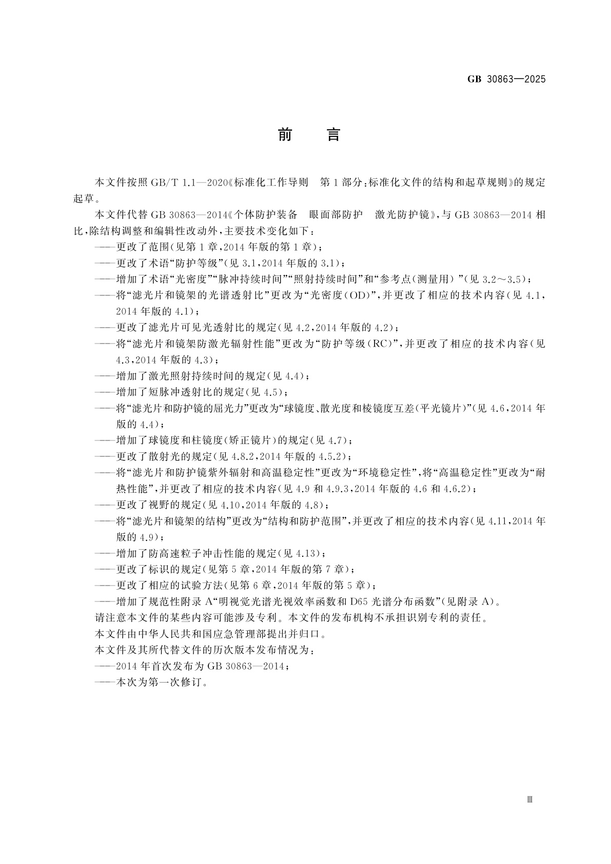 GB 30863-2025 眼面部防护　激光防护具