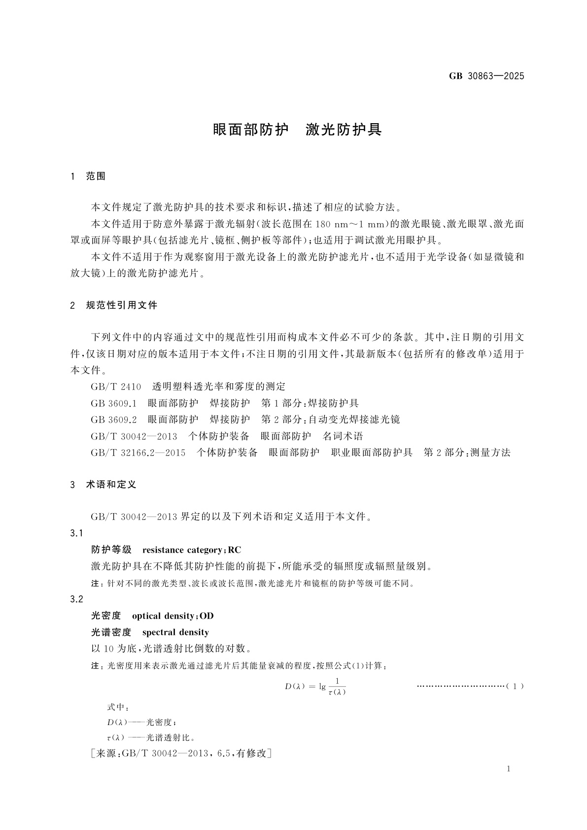 GB 30863-2025 眼面部防护　激光防护具