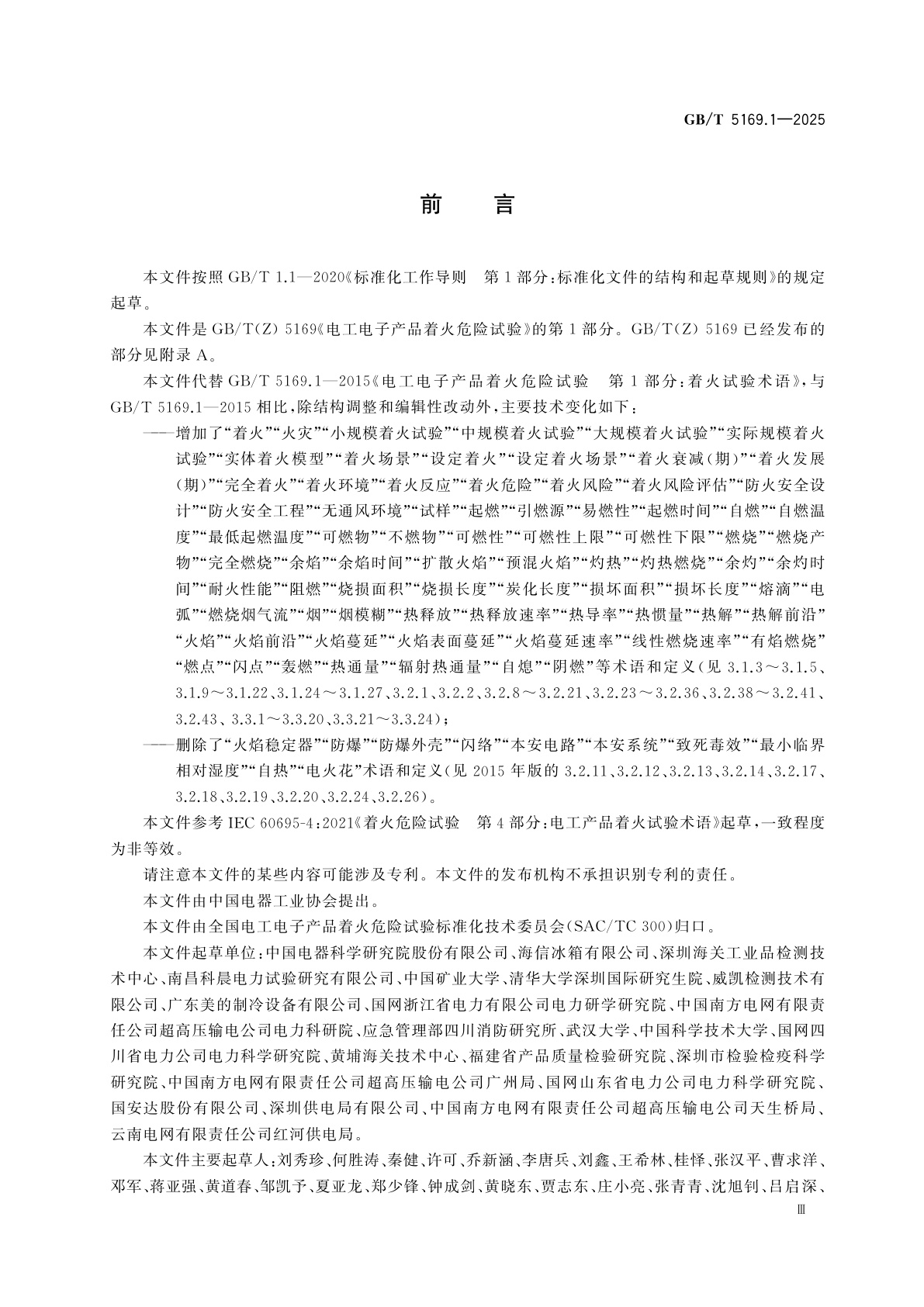 GB/T 5169.1-2025 电工电子产品着火危险试验　第1部分：着火试验术语