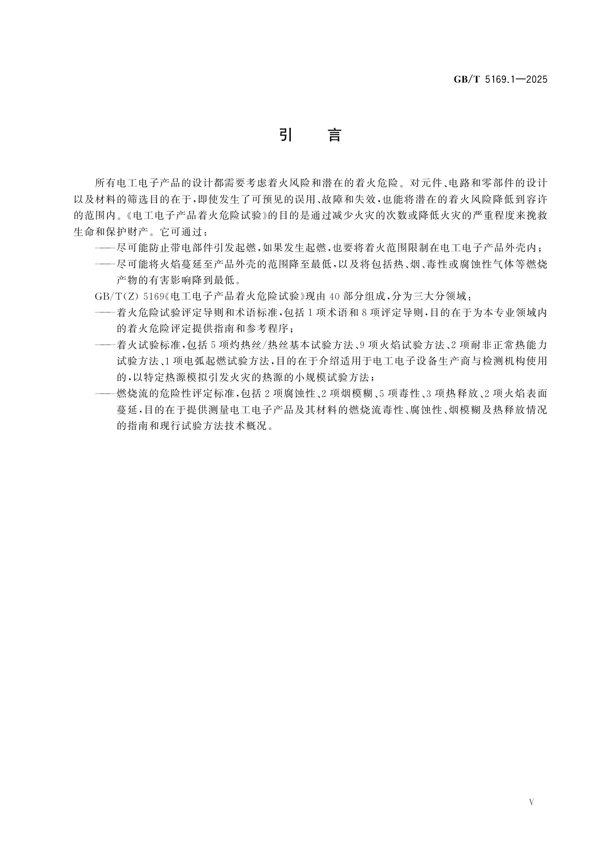 GB/T 5169.1-2025 电工电子产品着火危险试验　第1部分：着火试验术语