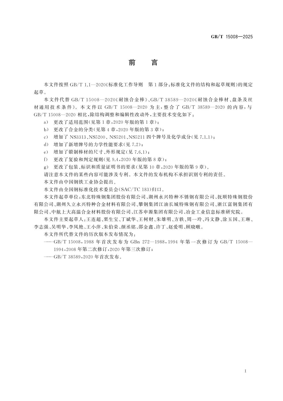 GB/T 15008-2025 耐蚀合金棒