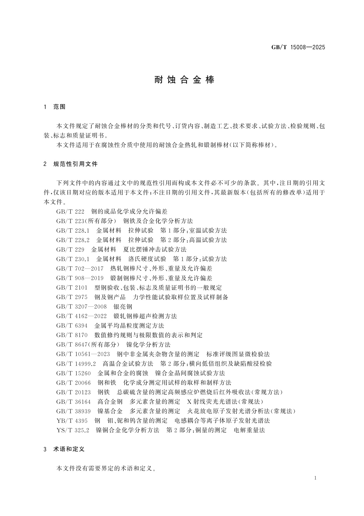 GB/T 15008-2025 耐蚀合金棒