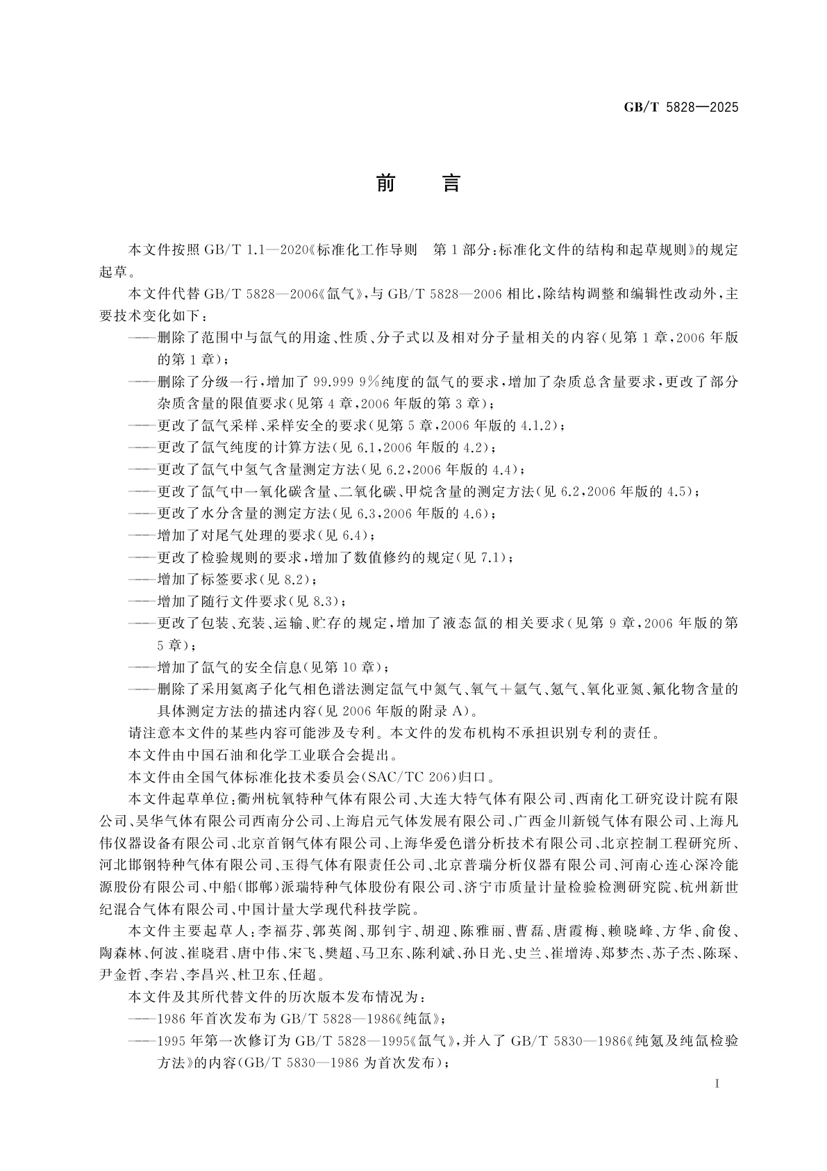 GB/T 5828-2025 纯氙、高纯氙和超纯氙