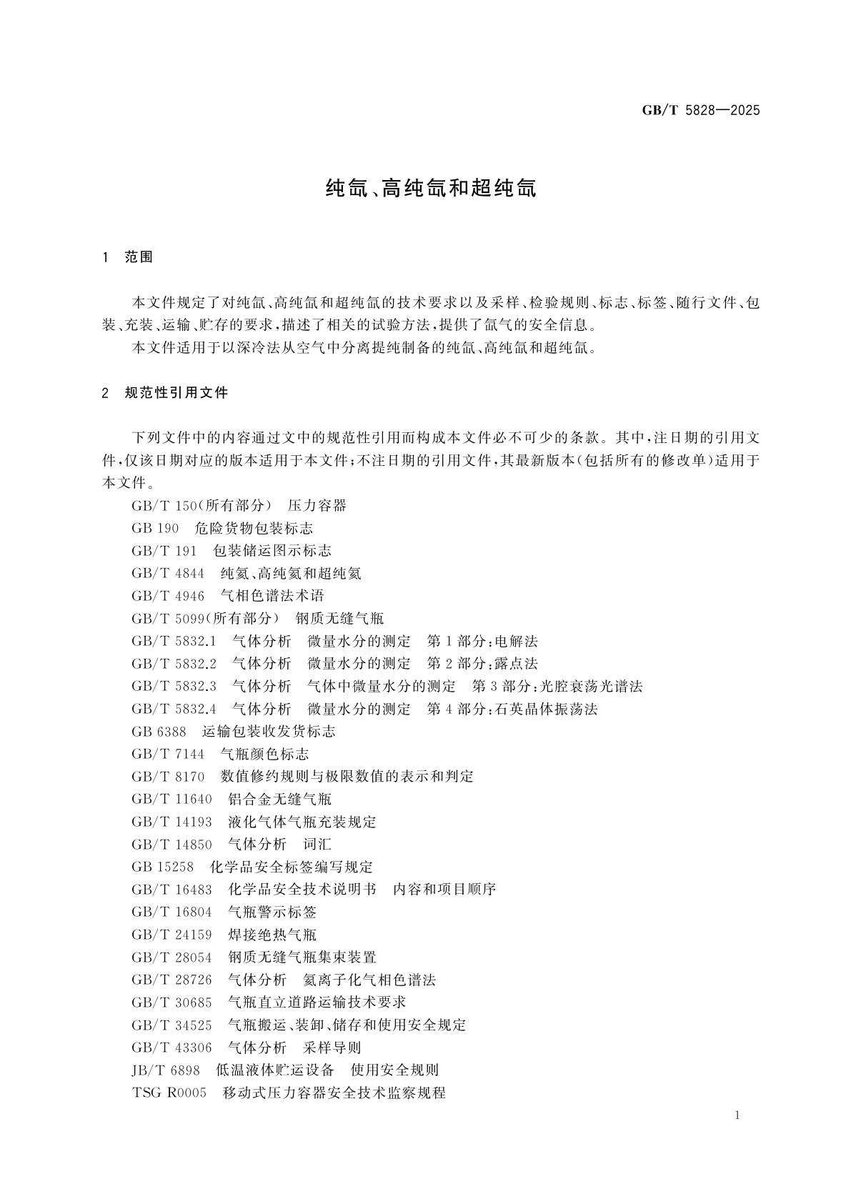 GB/T 5828-2025 纯氙、高纯氙和超纯氙