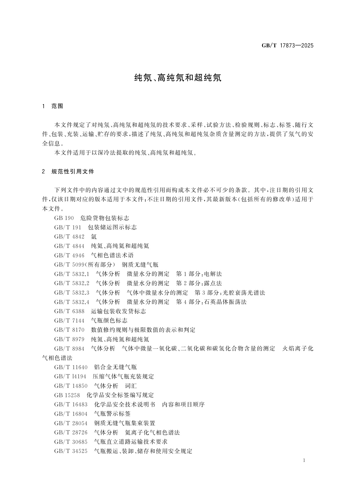 GB/T 17873-2025 纯氖、高纯氖和超纯氖