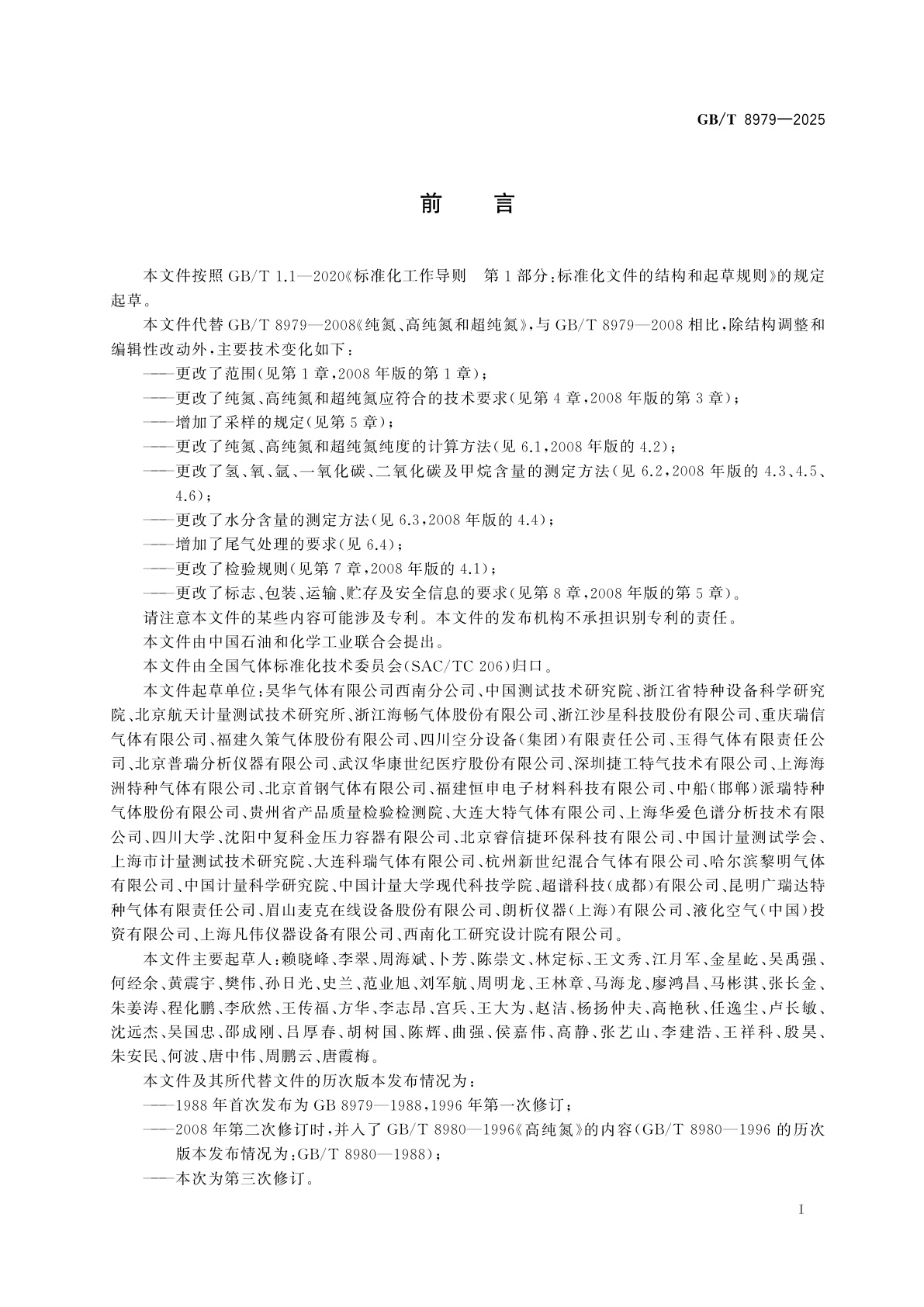 GB/T 8979-2025 纯氮、高纯氮和超纯氮