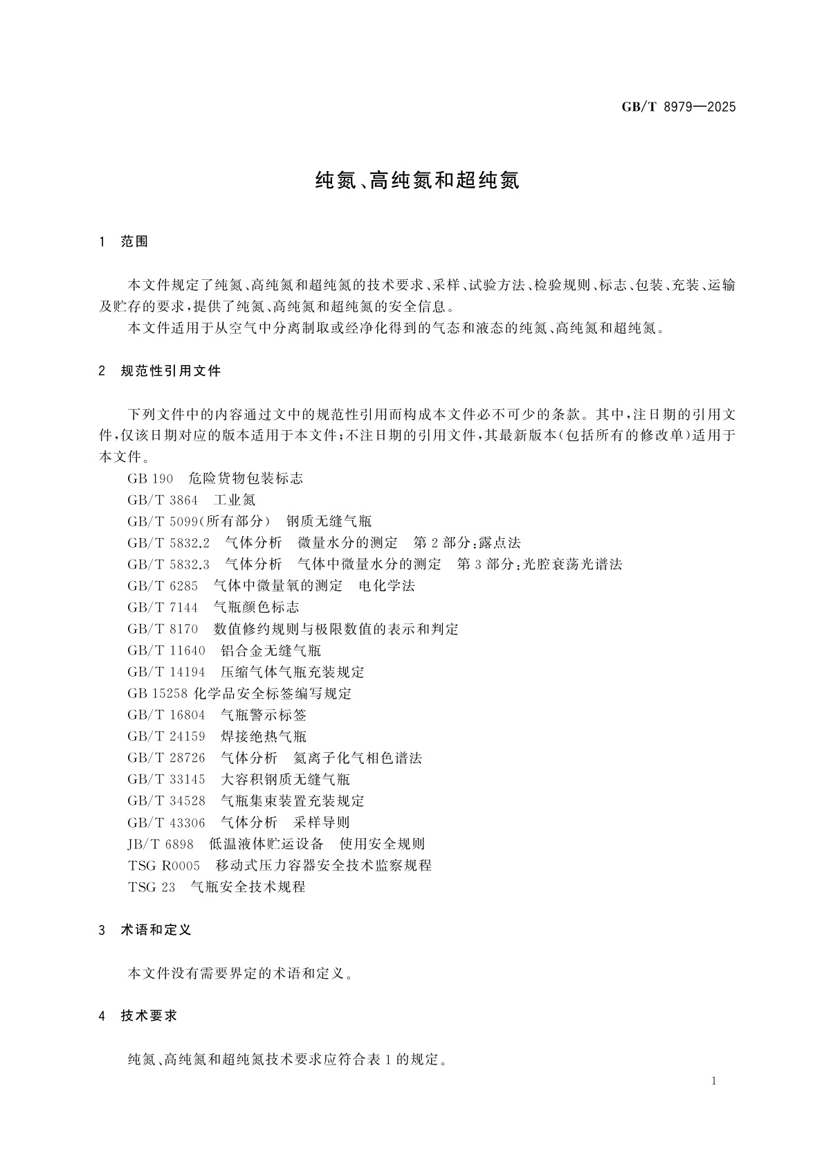 GB/T 8979-2025 纯氮、高纯氮和超纯氮