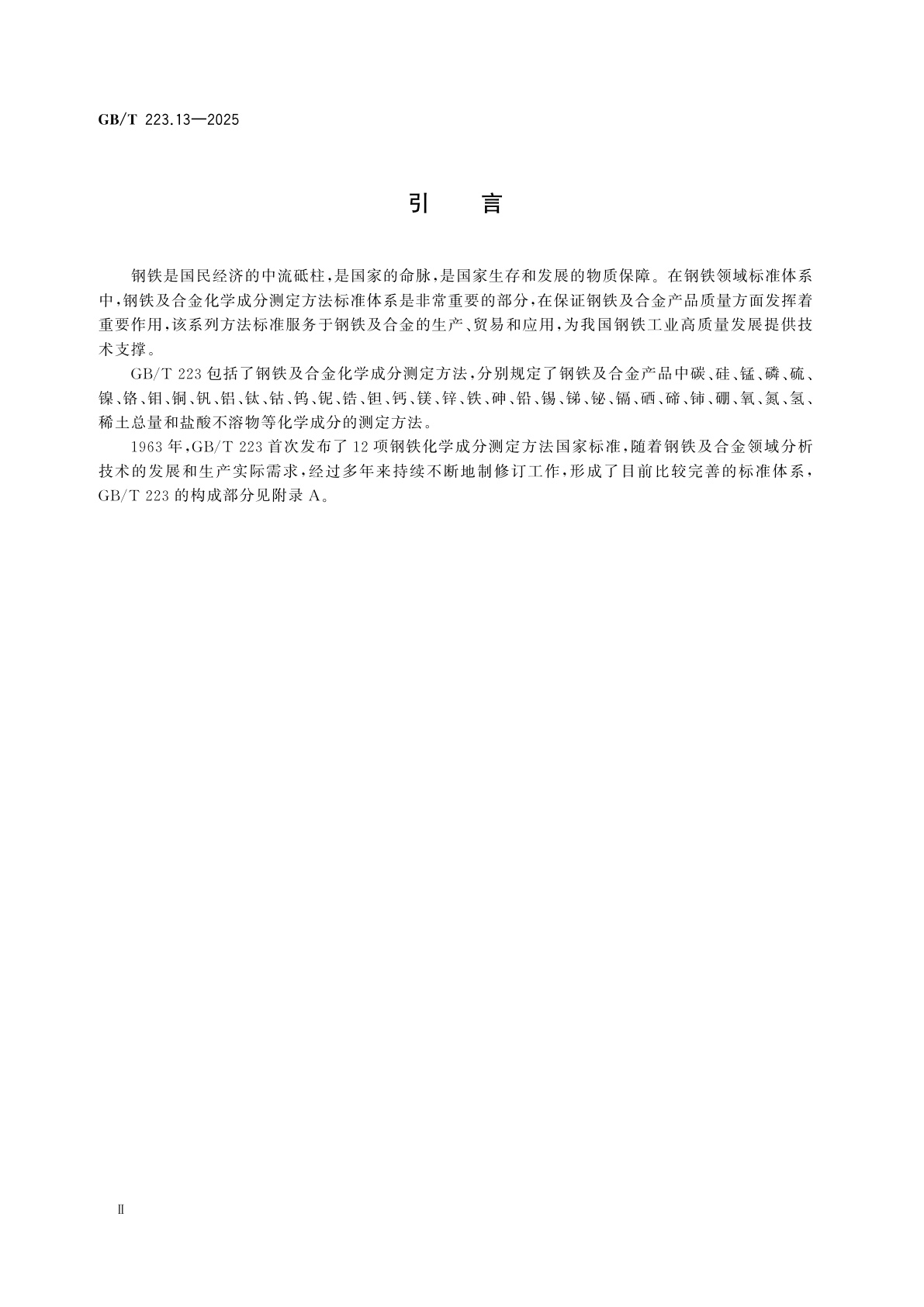 GB/T 223.13-2025 钢铁及合金　钒含量的测定　滴定法和分光光度法
