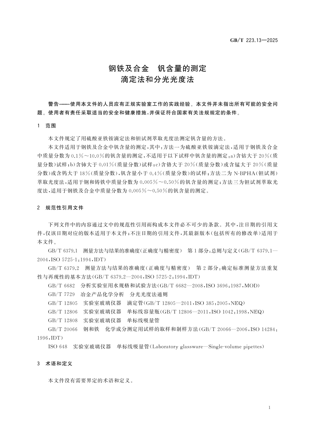 GB/T 223.13-2025 钢铁及合金　钒含量的测定　滴定法和分光光度法