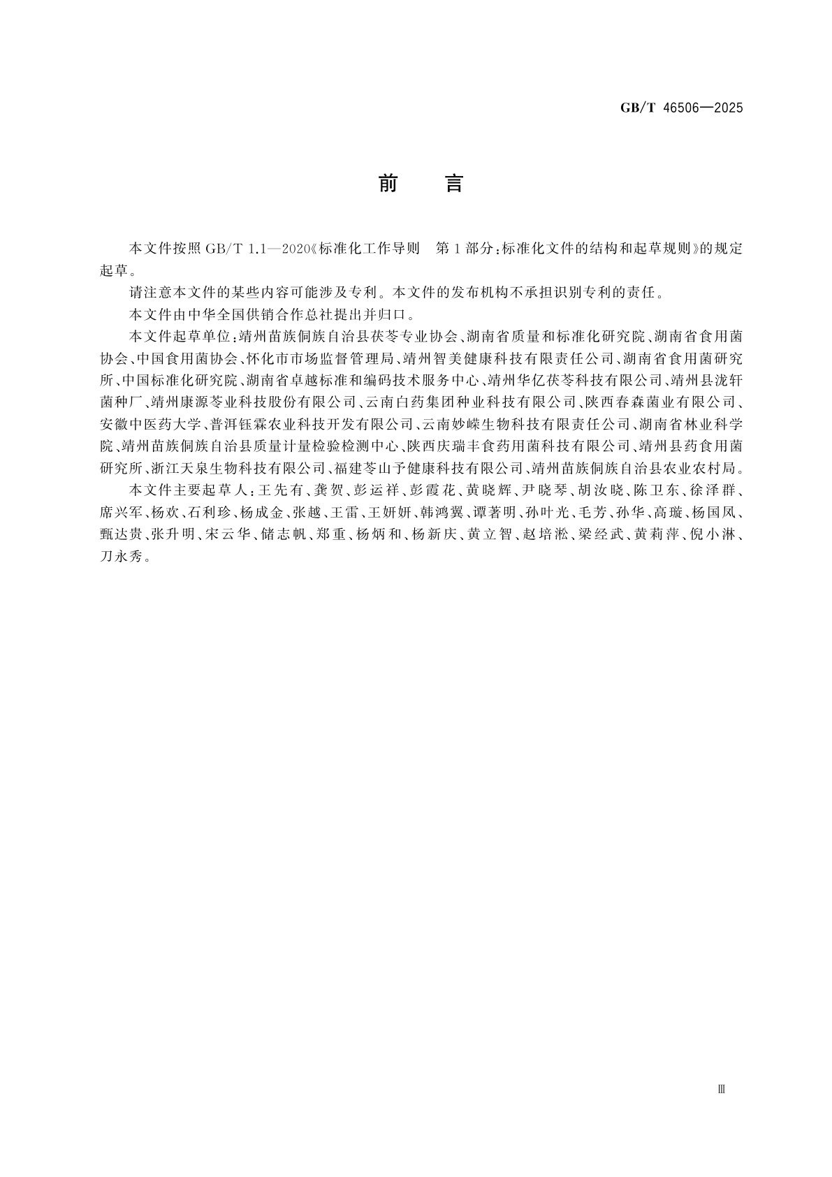 GB/T 46506-2025 茯苓菌种生产技术规程