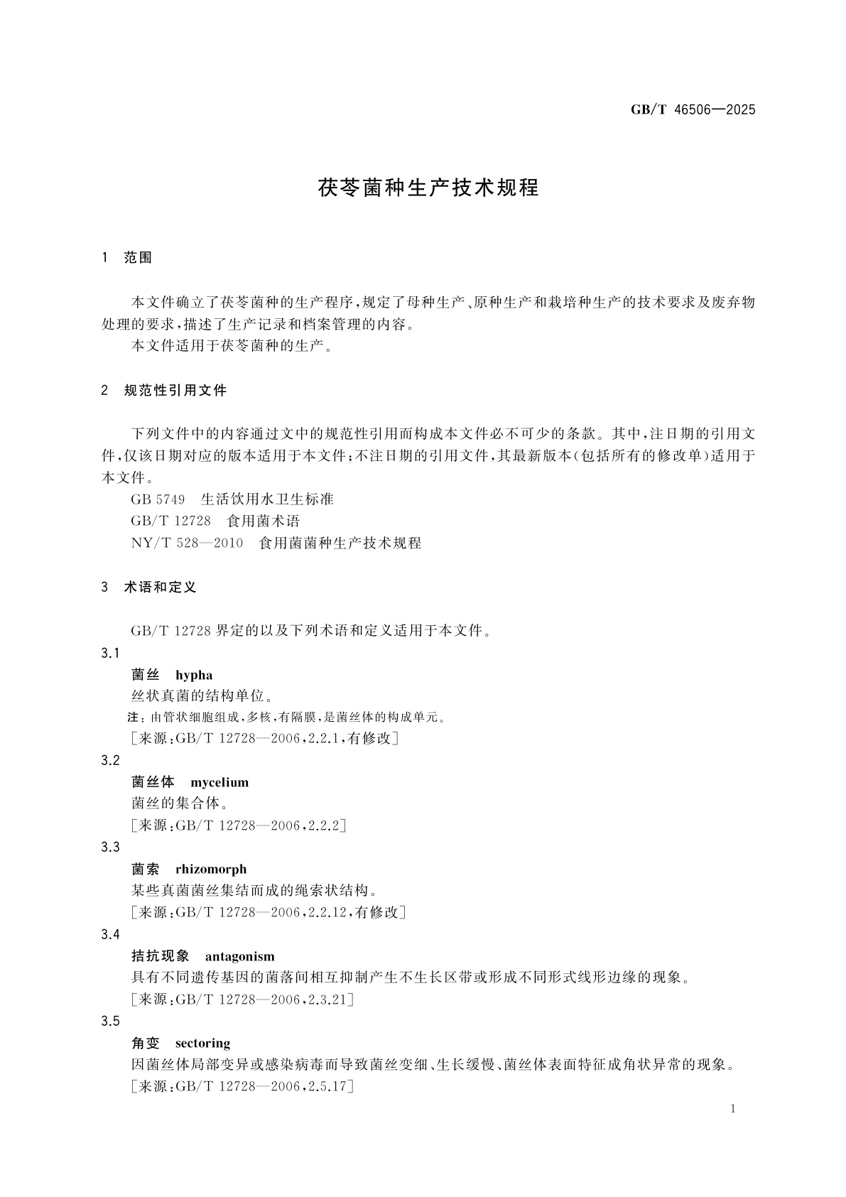 GB/T 46506-2025 茯苓菌种生产技术规程