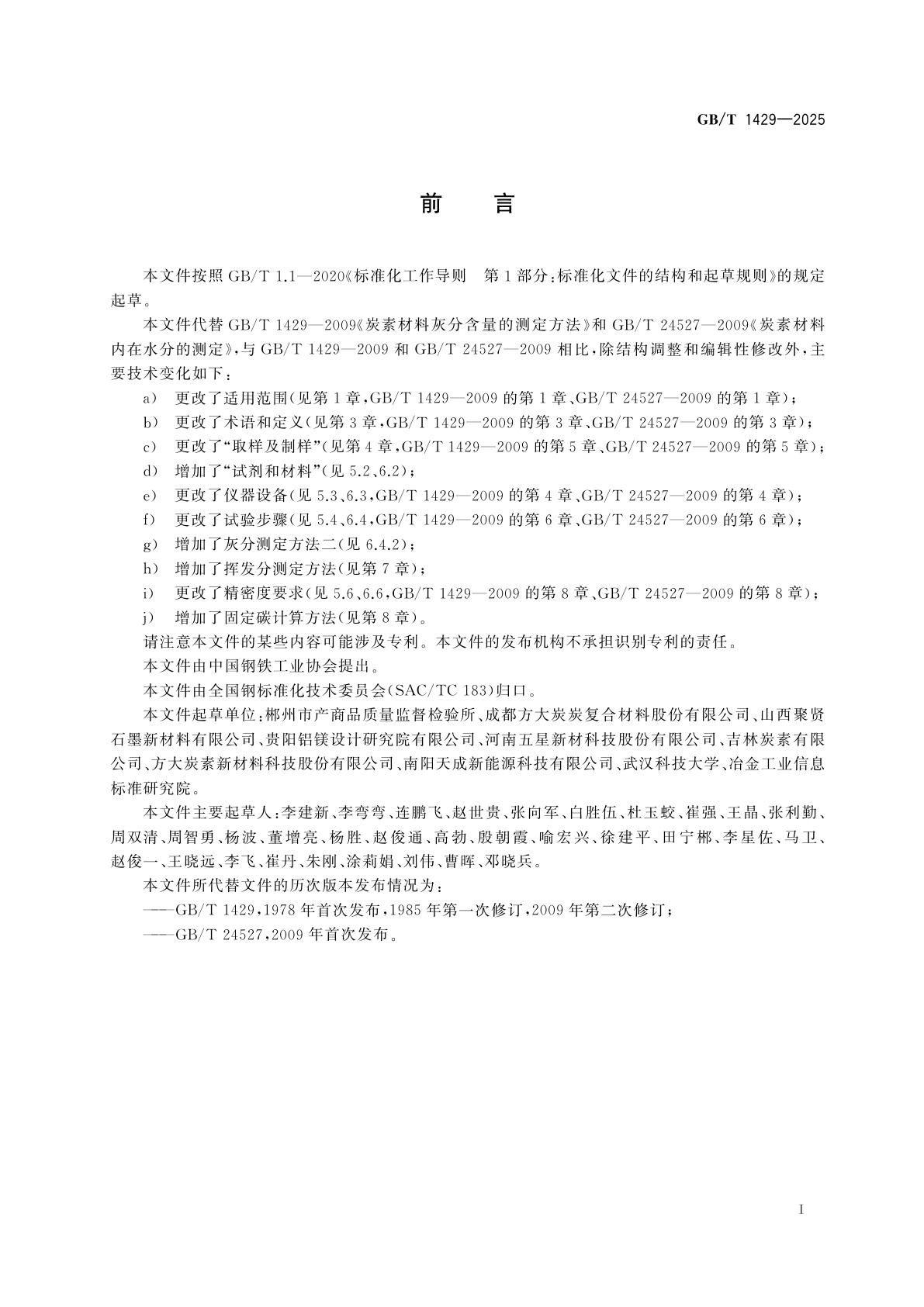 GB/T 1429-2025 炭素材料工业分析方法