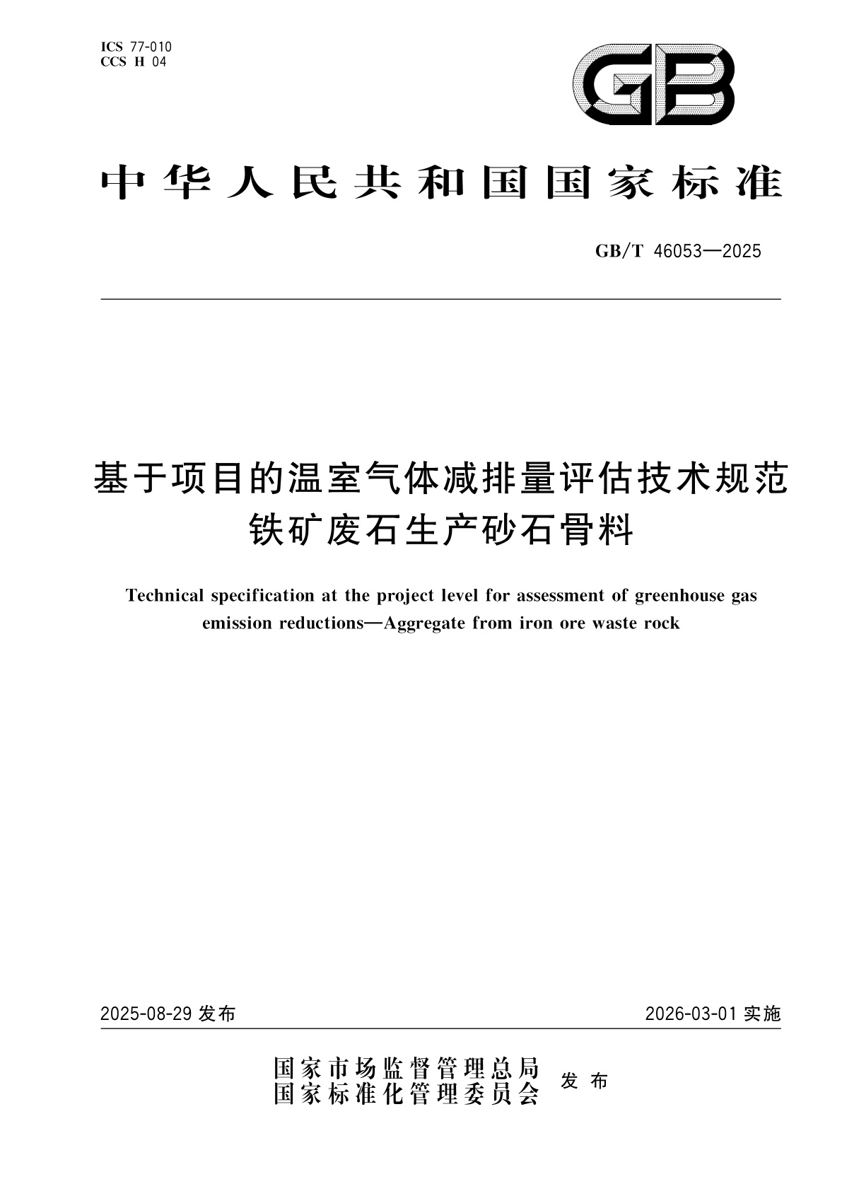 GB/T 46053-2025 基于项目的温室气体减排量评估技术规范　铁矿废石生产砂石骨料