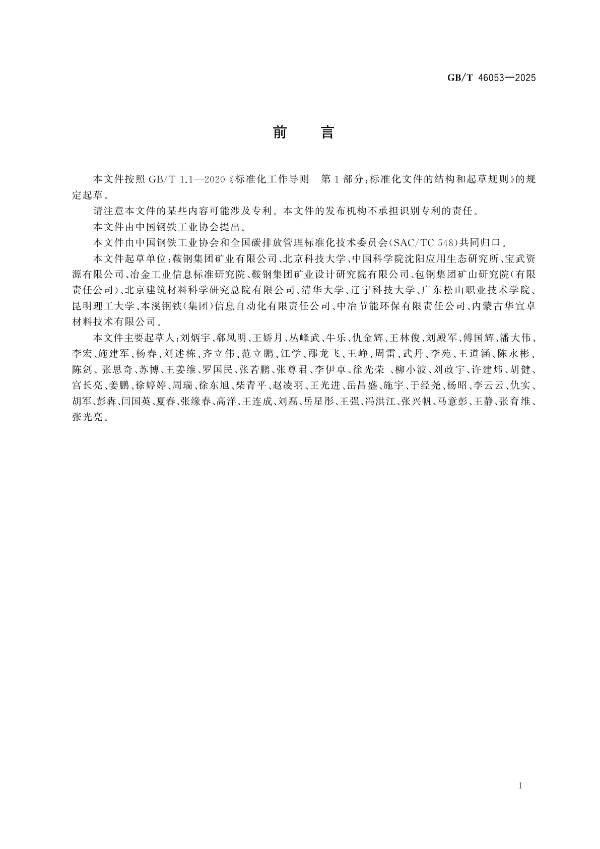 GB/T 46053-2025 基于项目的温室气体减排量评估技术规范　铁矿废石生产砂石骨料