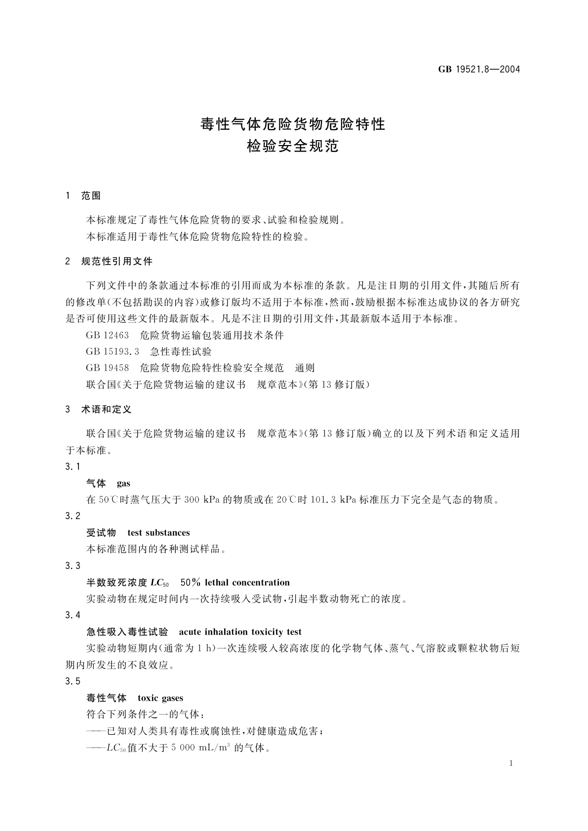 GB 19521.8-2004 毒性气体危险货物危险特性检验安全规范