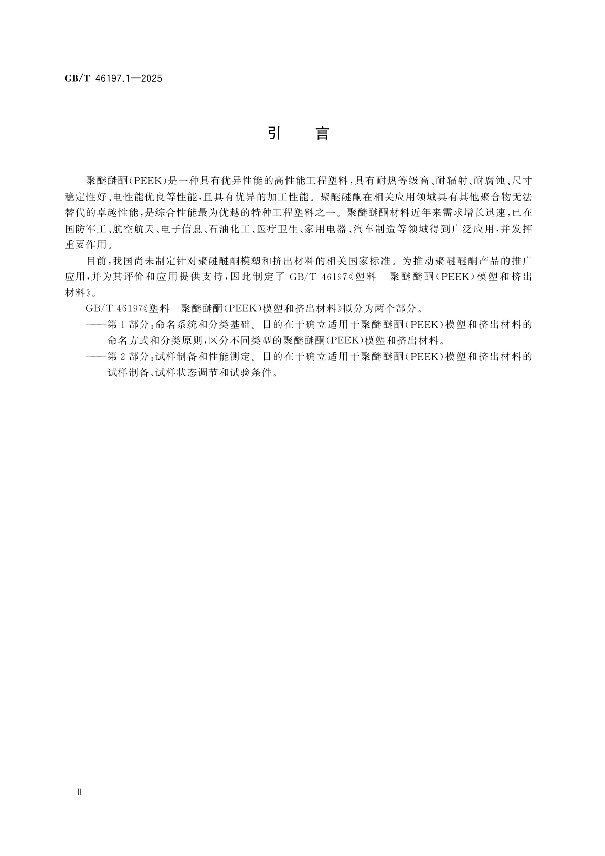 GB/T 46197.1-2025 塑料　聚醚醚酮(PEEK)模塑和挤出材料　第1部分：命名系统和分类基础
