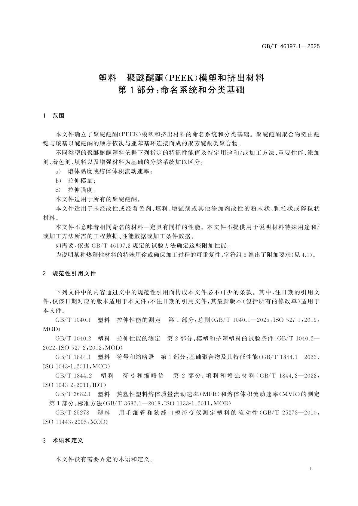 GB/T 46197.1-2025 塑料　聚醚醚酮(PEEK)模塑和挤出材料　第1部分：命名系统和分类基础