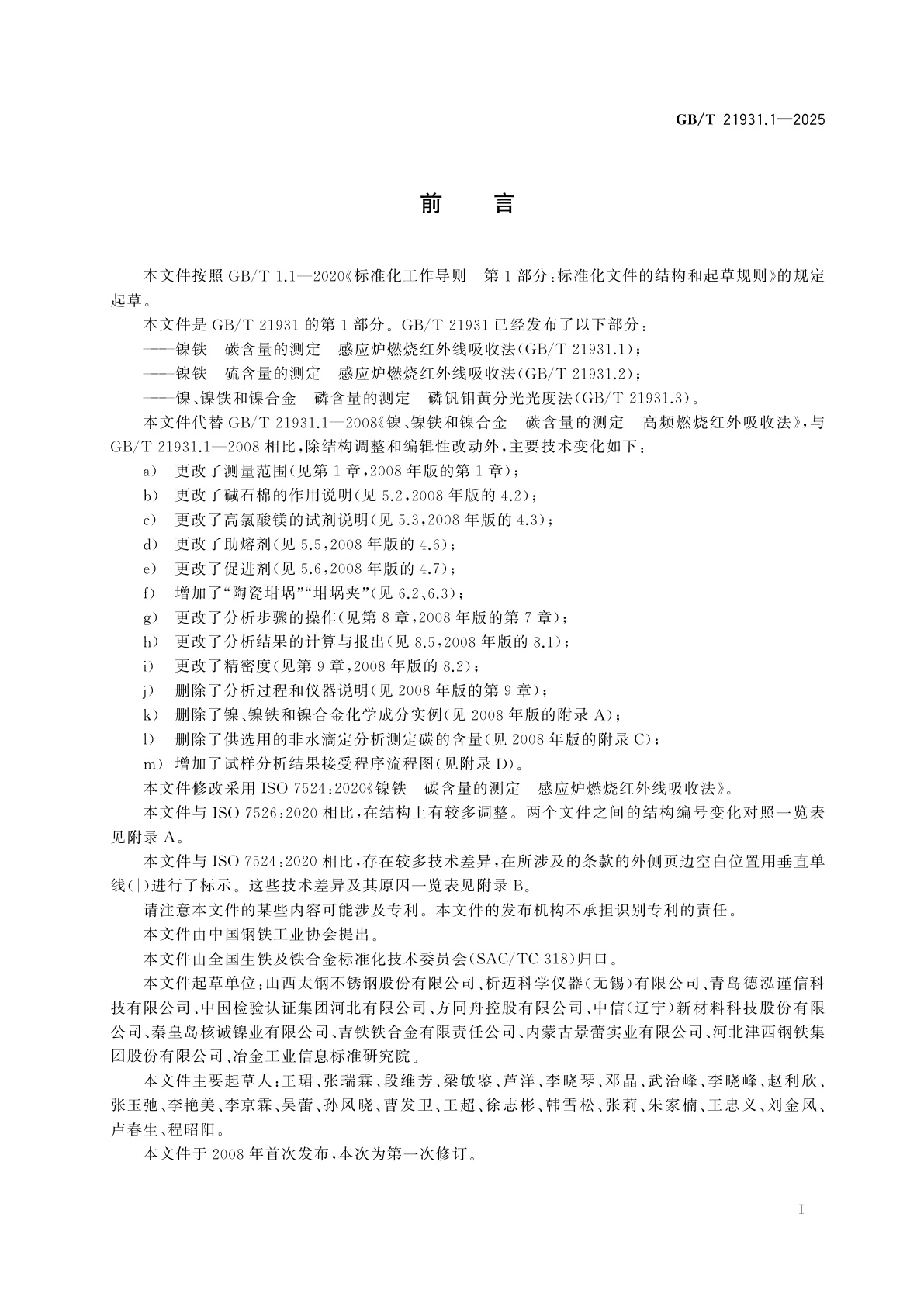 GB/T 21931.1-2025 镍铁　碳含量的测定　感应炉燃烧红外线吸收法