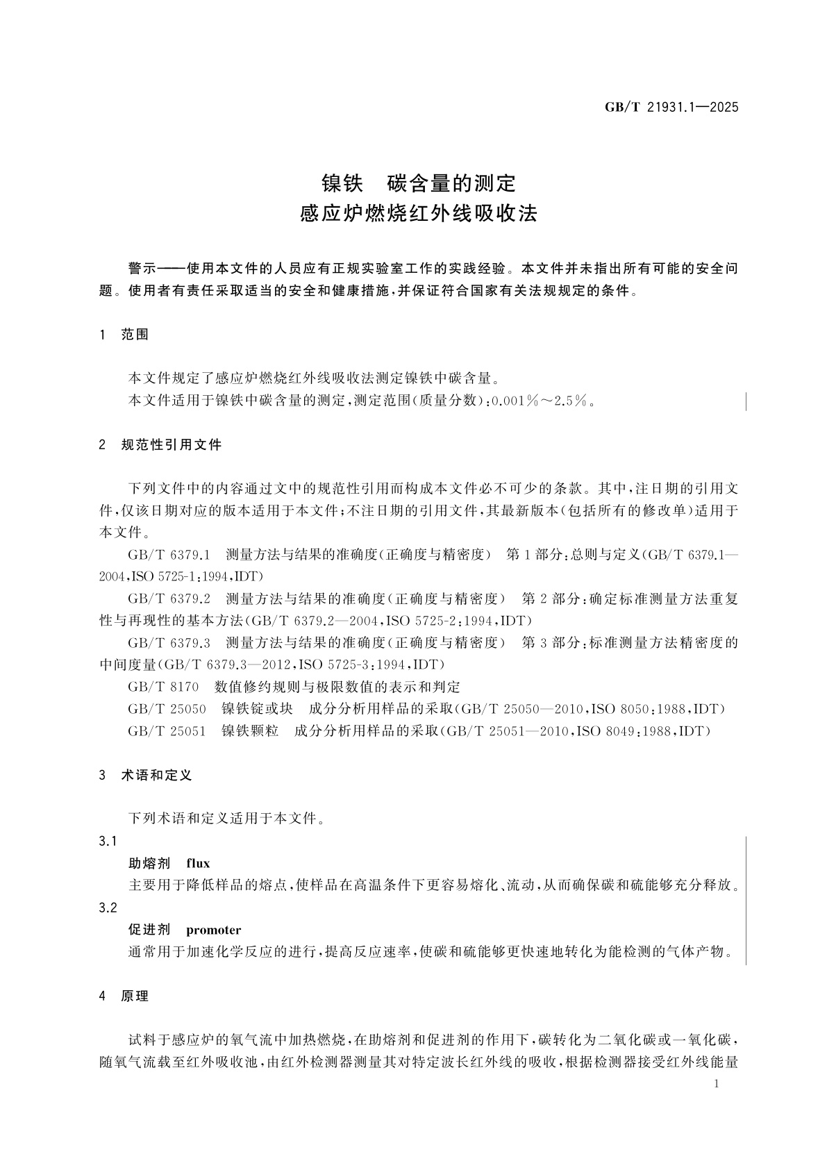 GB/T 21931.1-2025 镍铁　碳含量的测定　感应炉燃烧红外线吸收法