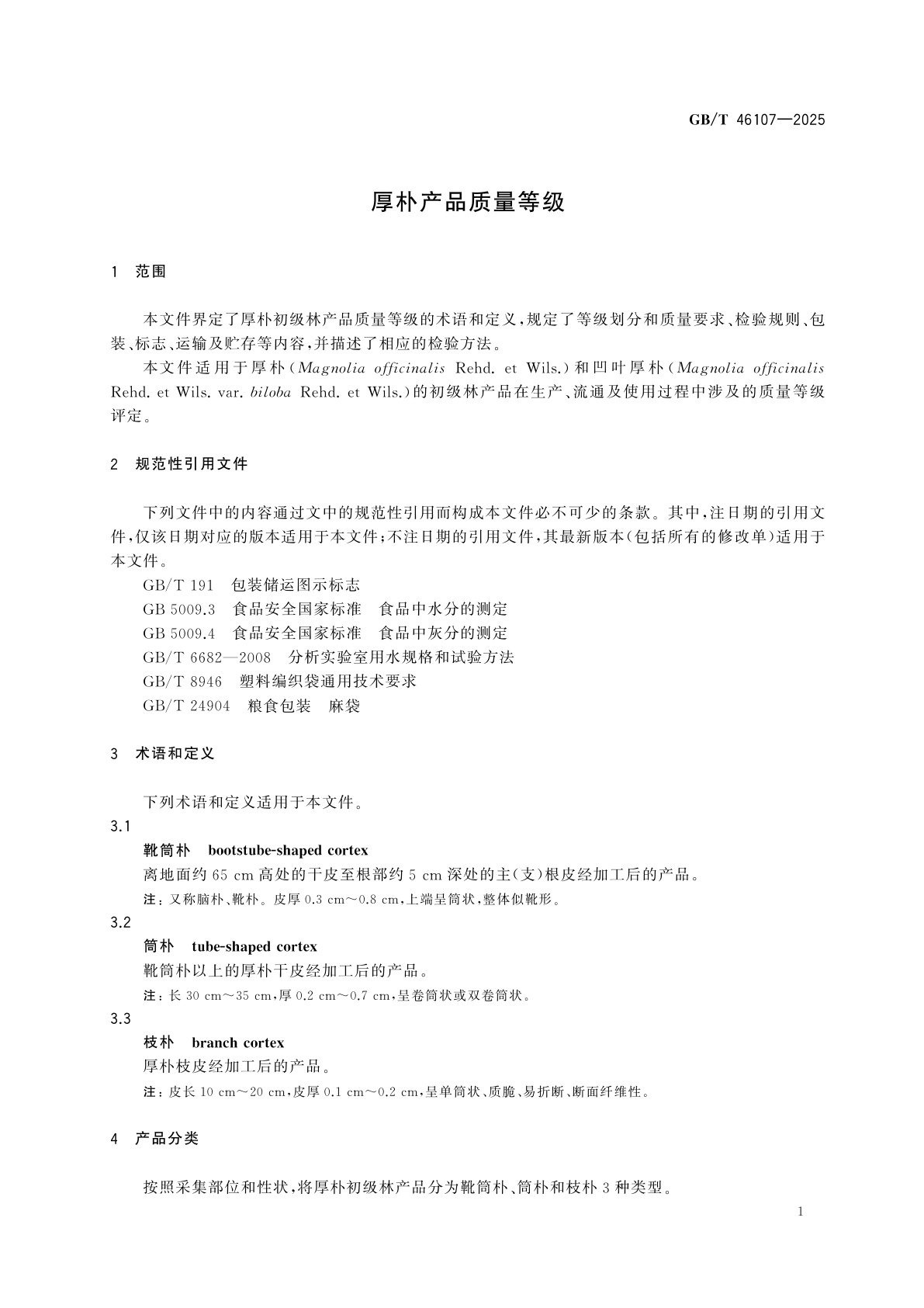 GB/T 46107-2025 厚朴产品质量等级