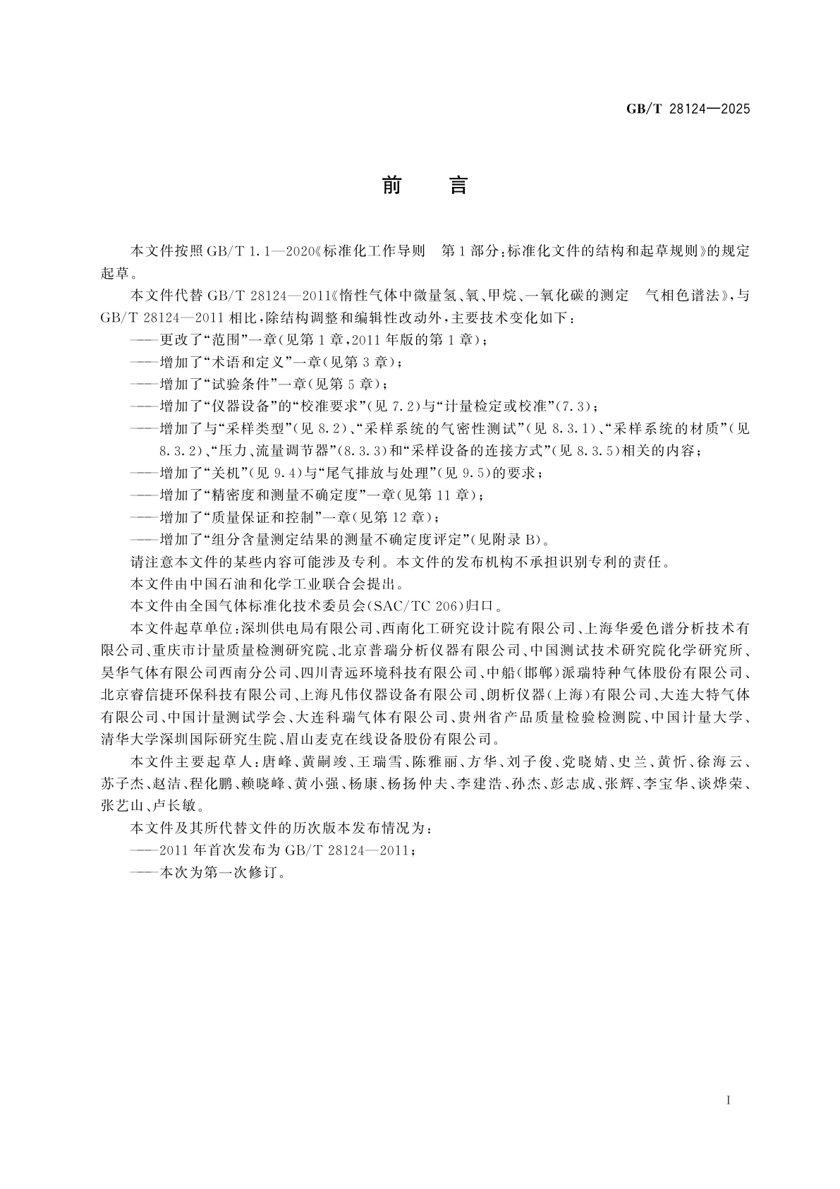 GB/T 28124-2025 气体分析　惰性气体中微量氢、氧、甲烷、一氧化碳含量的测定　氧化锆气相色谱法