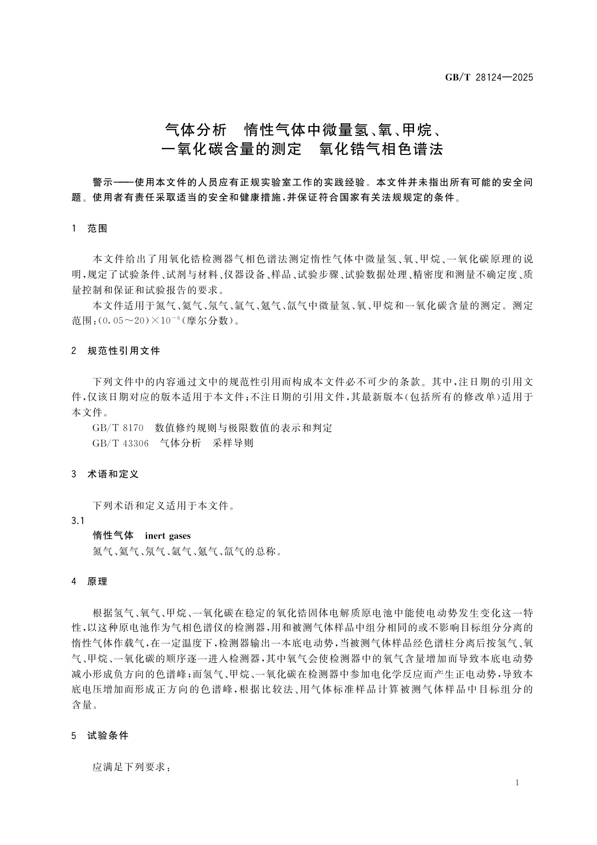 GB/T 28124-2025 气体分析　惰性气体中微量氢、氧、甲烷、一氧化碳含量的测定　氧化锆气相色谱法