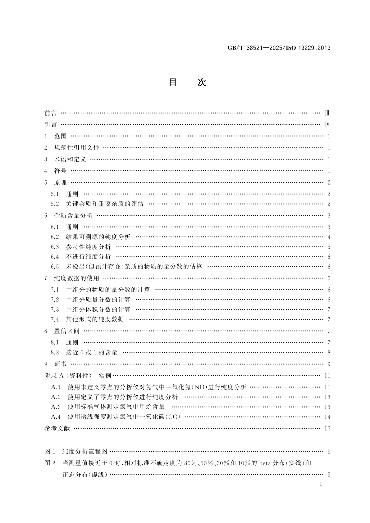 GB/T 38521-2025 气体分析　纯度分析和纯度数据的处理