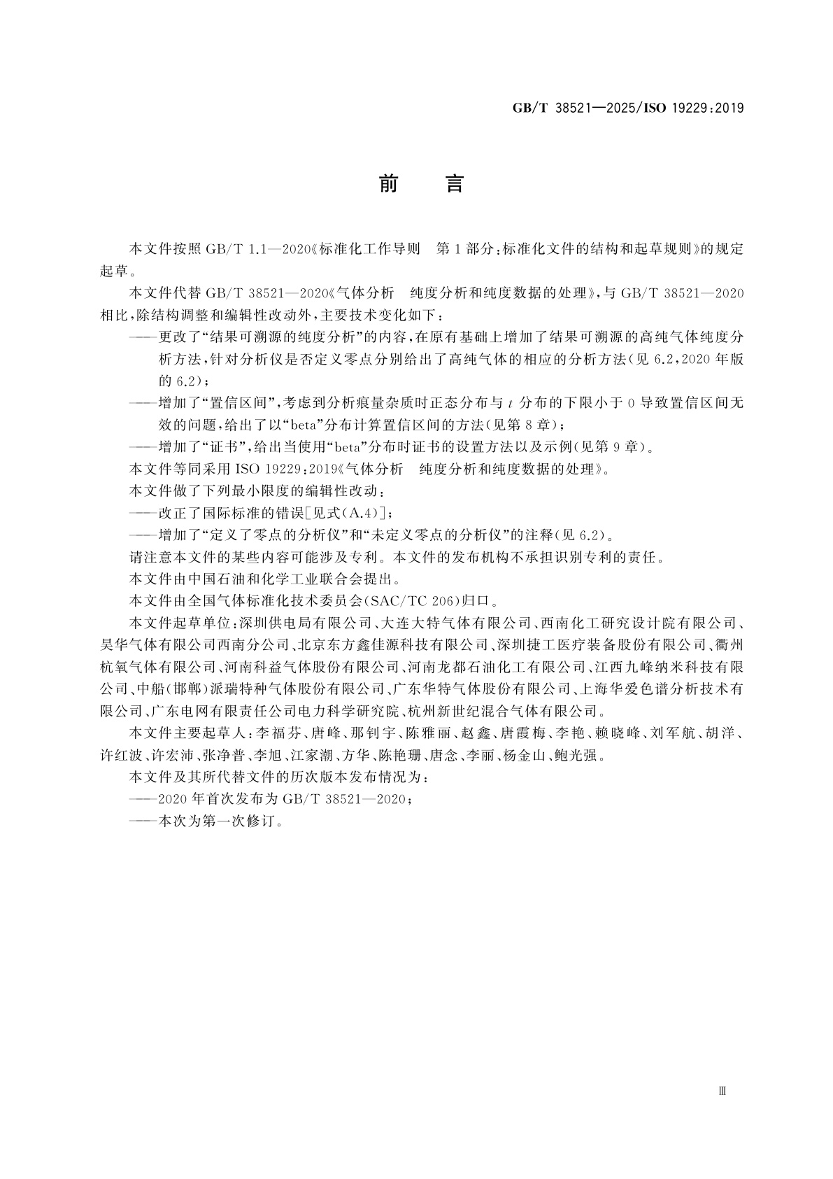 GB/T 38521-2025 气体分析　纯度分析和纯度数据的处理