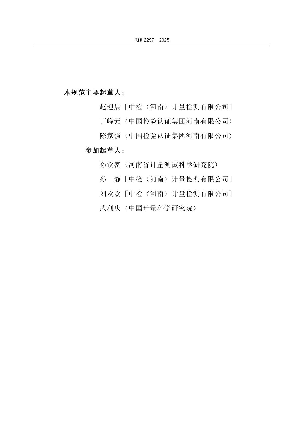 JJF 2297-2025 粉质仪校准规范