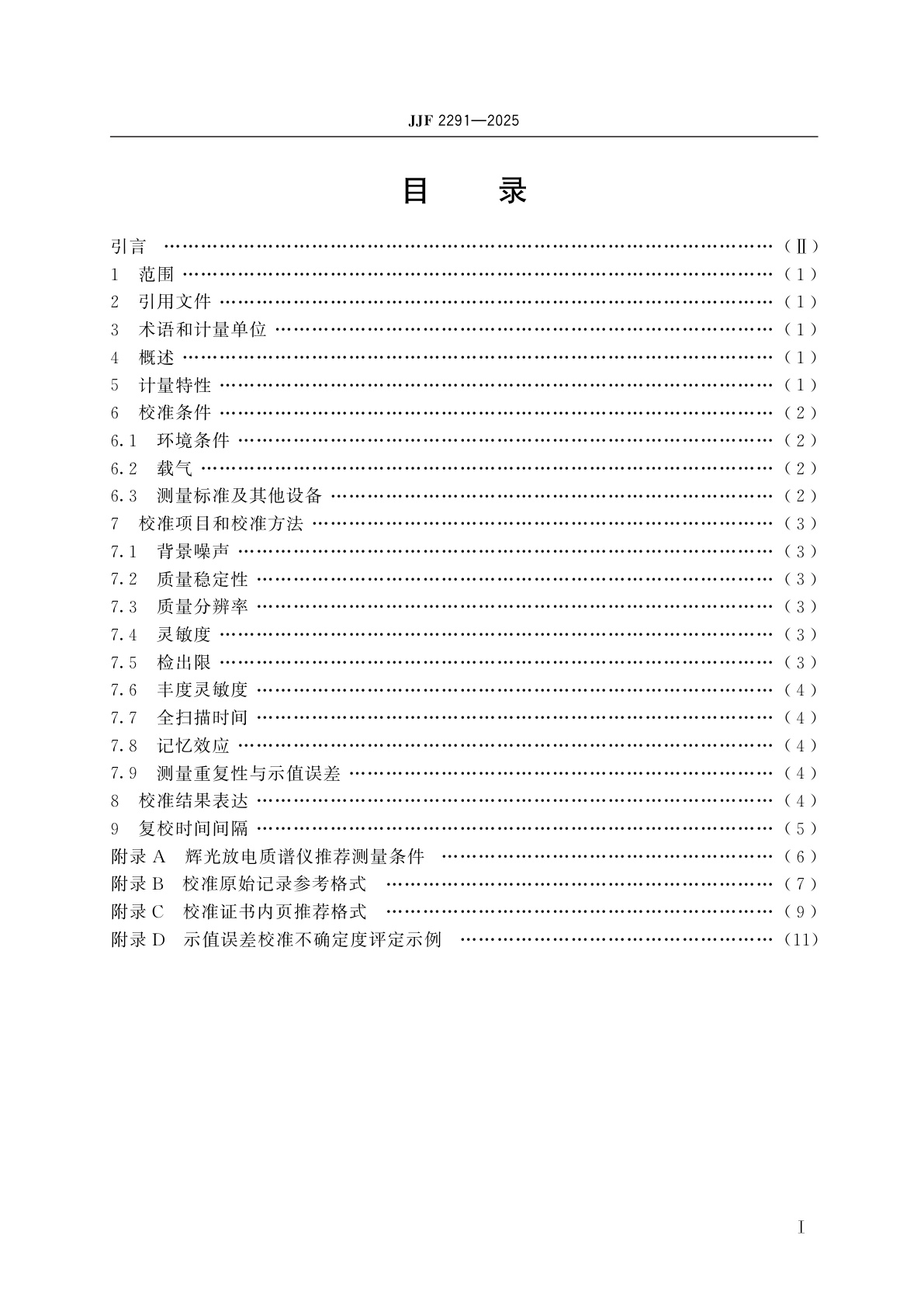 JJF 2291-2025 辉光放电质谱仪校准规范