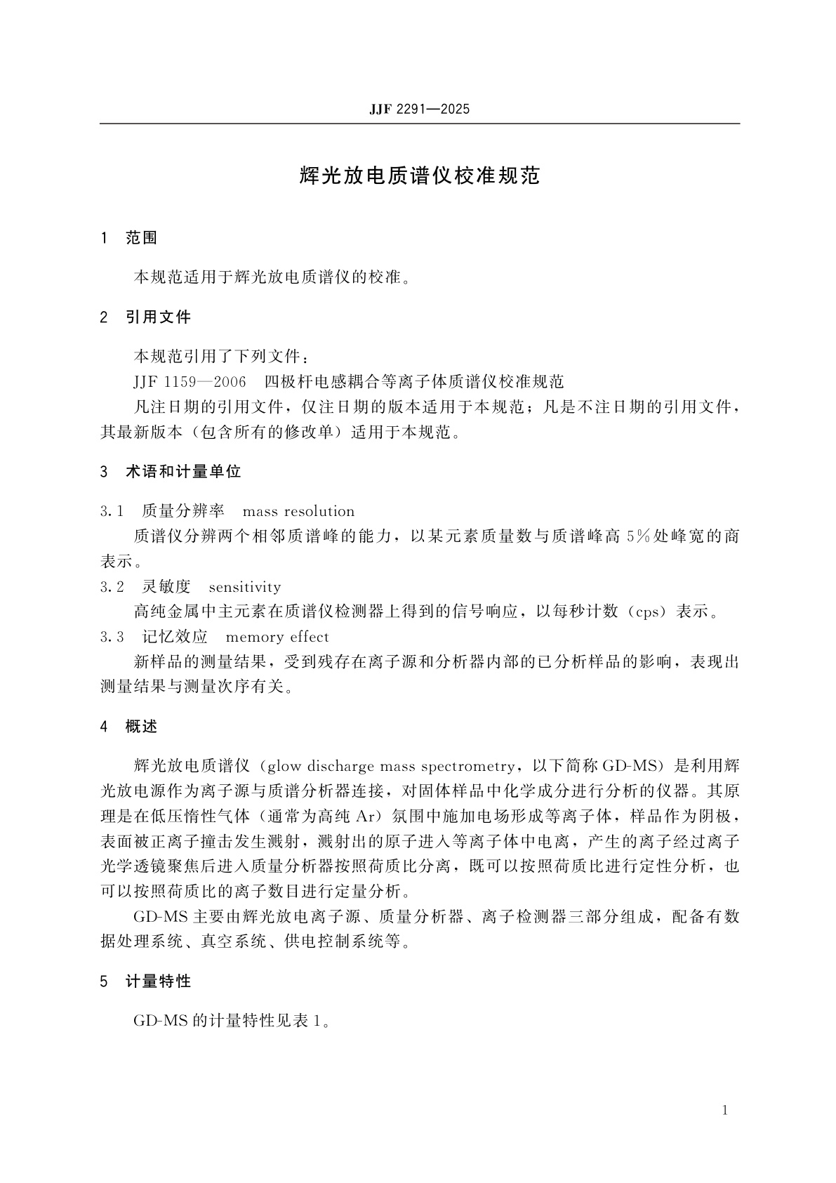 JJF 2291-2025 辉光放电质谱仪校准规范